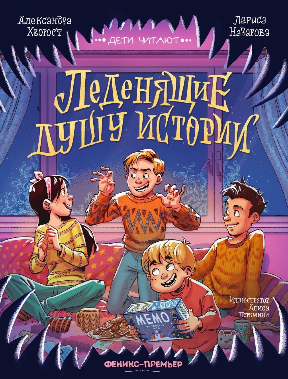 Обложка книги «Леденящие душу истории»