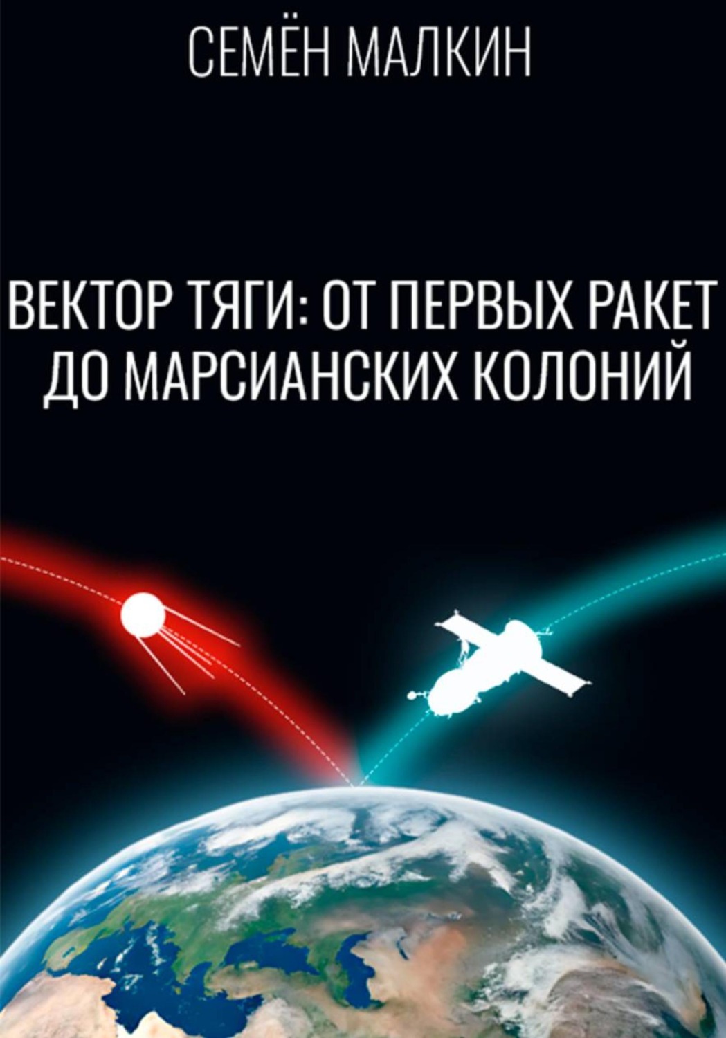 Обложка книги «Вектор тяги: От первых ракет до марсианских колоний»