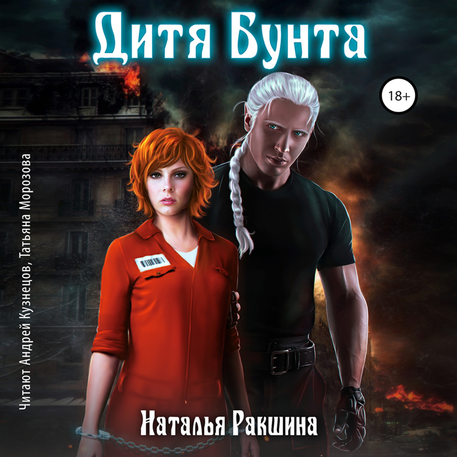 Обложка книги «Дитя Бунта»