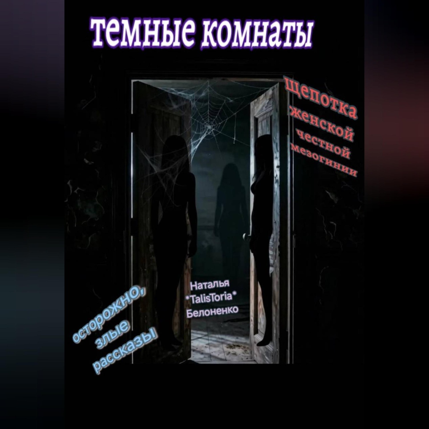 Обложка книги «Темные комнаты»