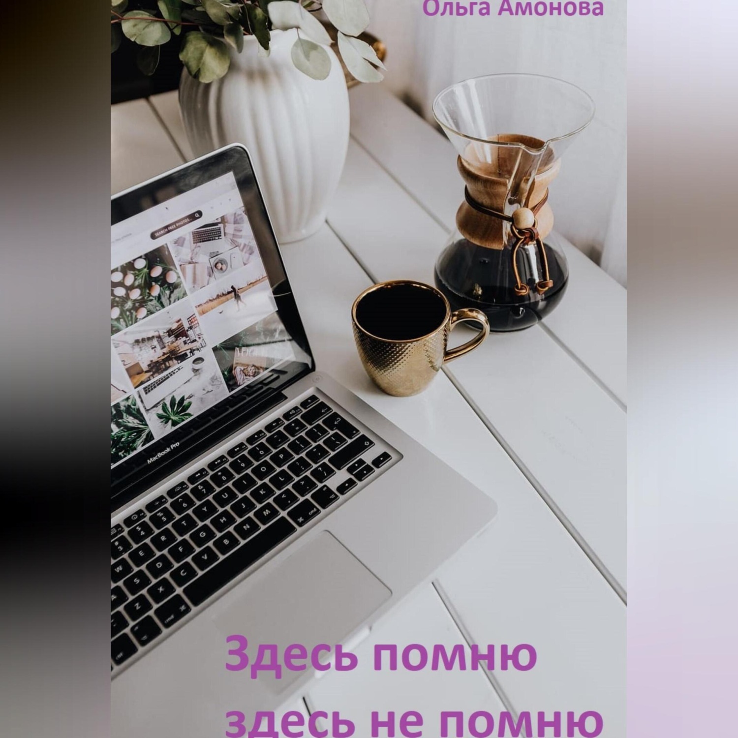 Обложка книги «Здесь помню, здесь не помню»