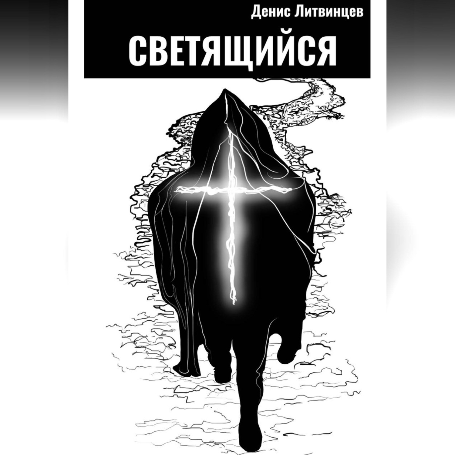 Обложка книги «Светящийся»