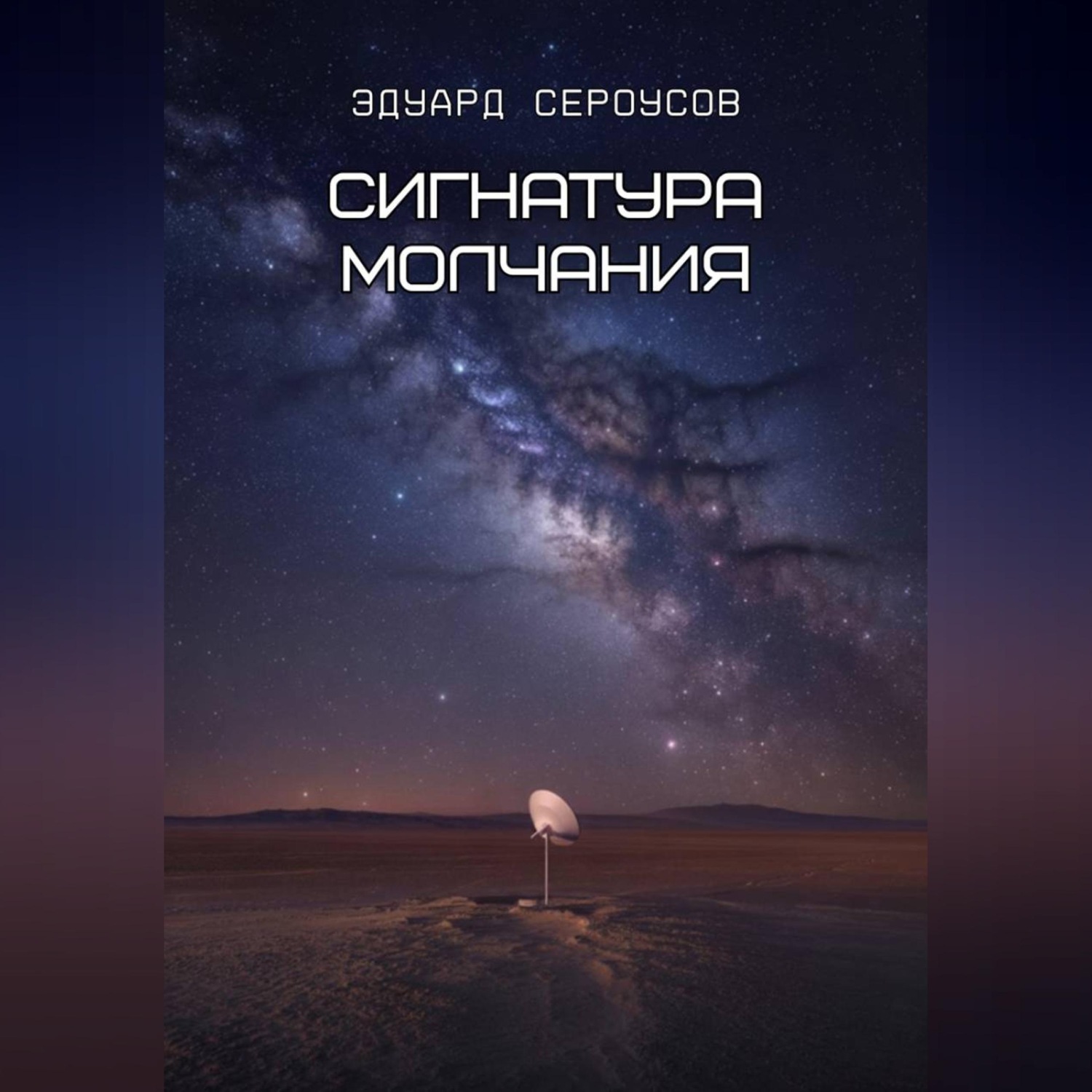 Обложка книги «Сигнатура молчания»