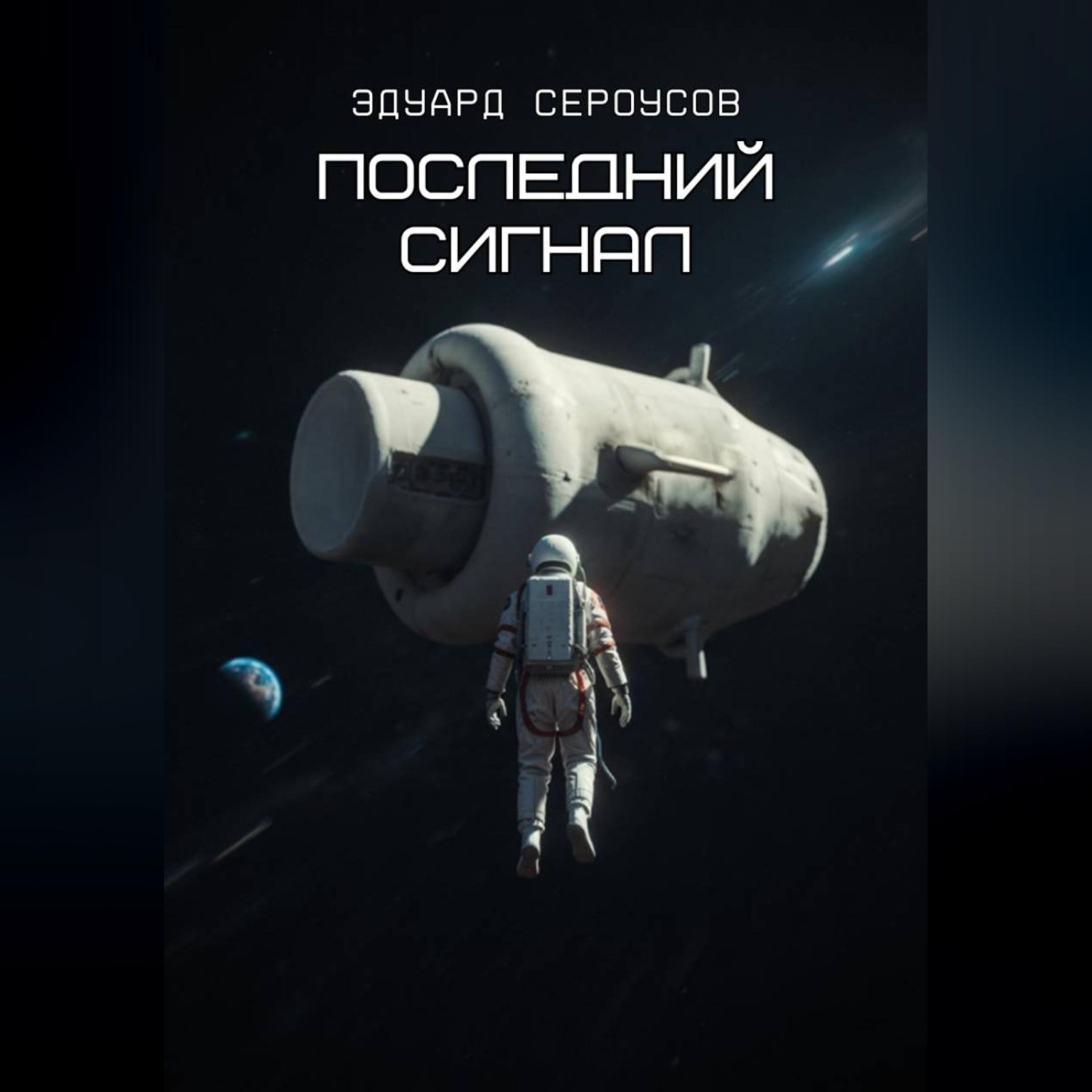 Обложка книги «Последний сигнал»