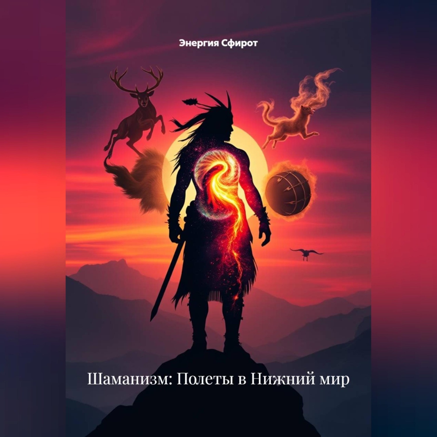 Обложка книги «Шаманизм: Полеты в Нижний мир»