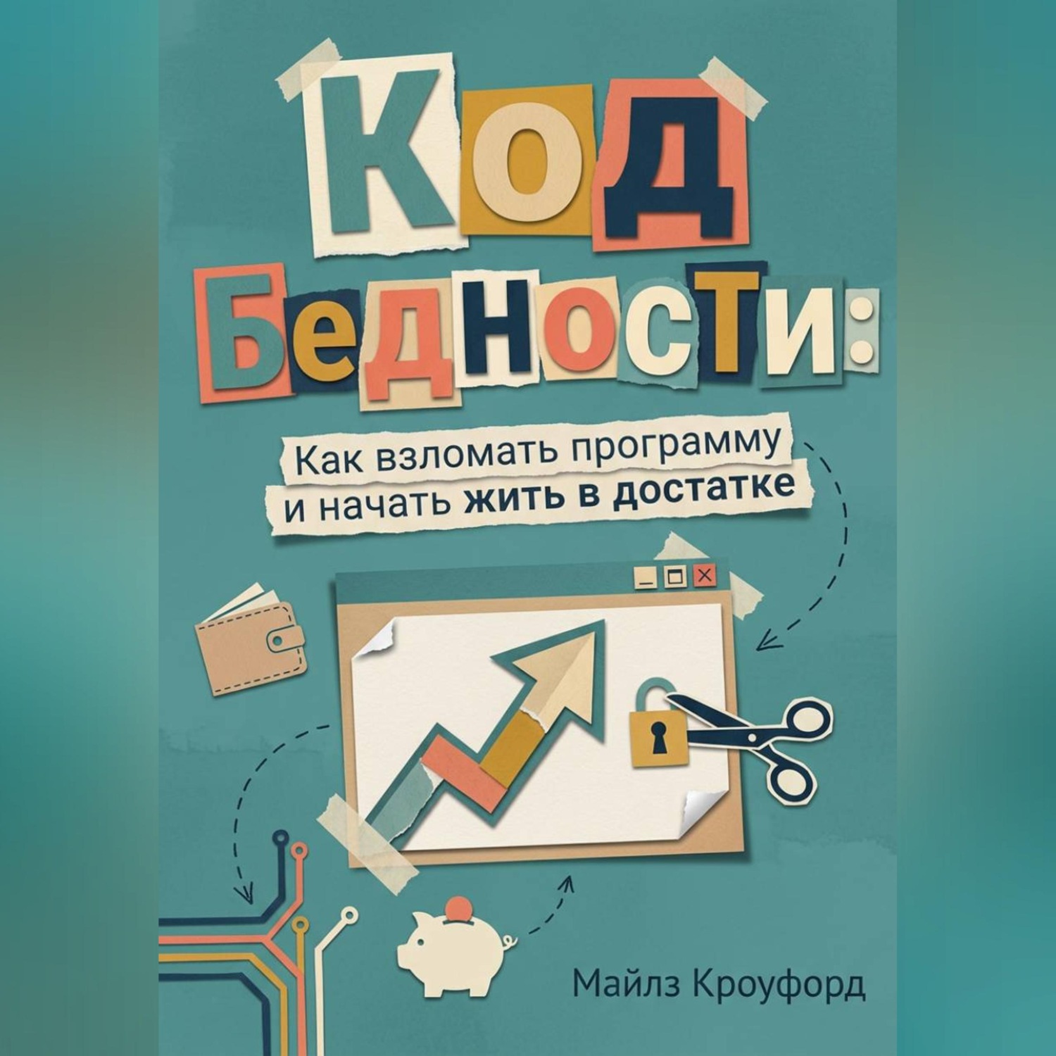 Обложка книги «Код бедности: Как взломать программу и начать жить в достатке»