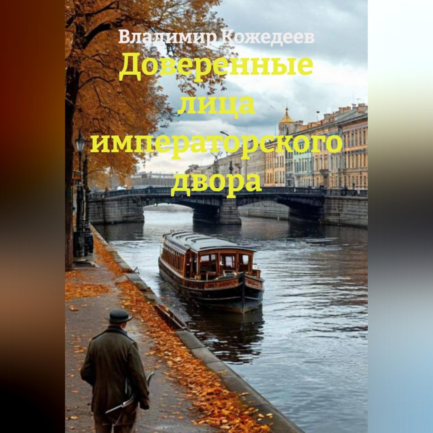 Обложка книги «Доверенные лица императорского двора»