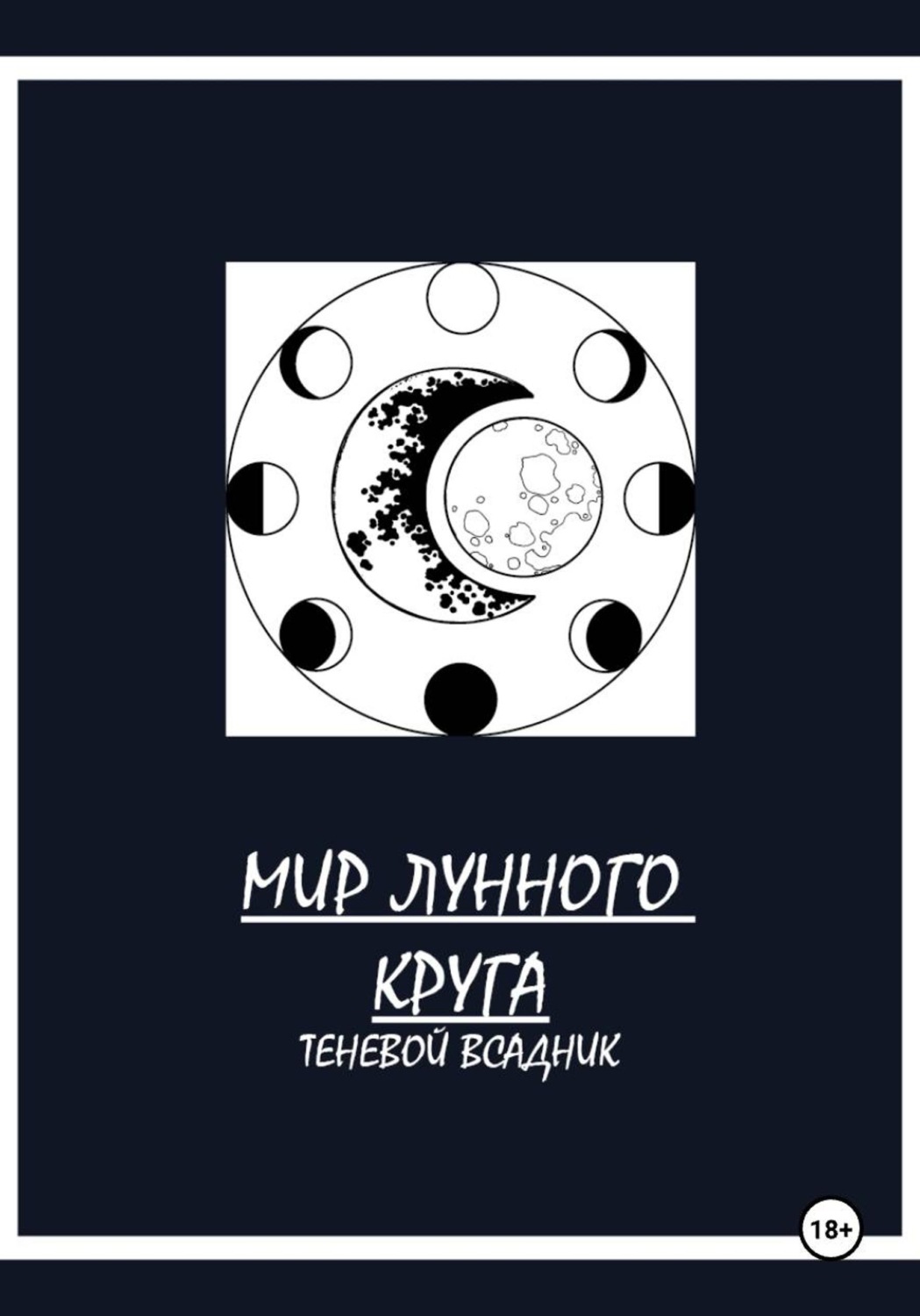 Обложка книги «Мир Лунного круга. Теневой всадник»