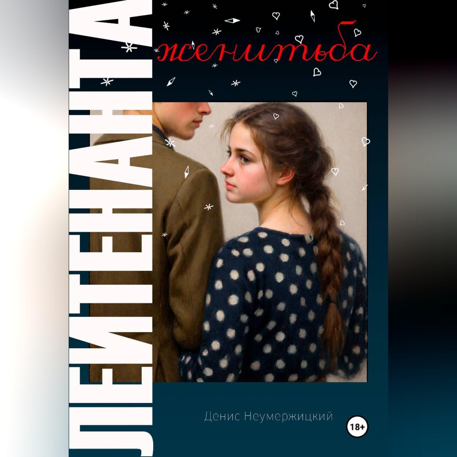 Обложка книги «Женитьба лейтенанта»