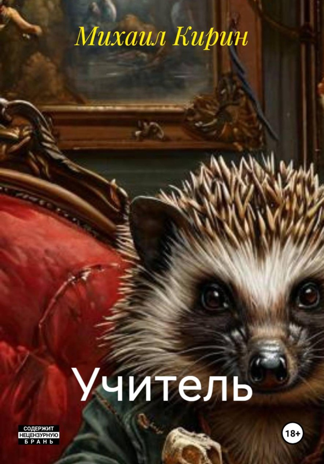 Обложка книги «Учитель»