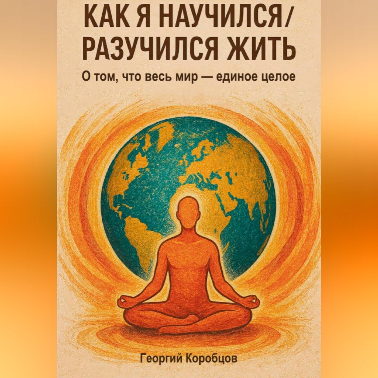 Обложка книги «Как я научился/разучился жить»