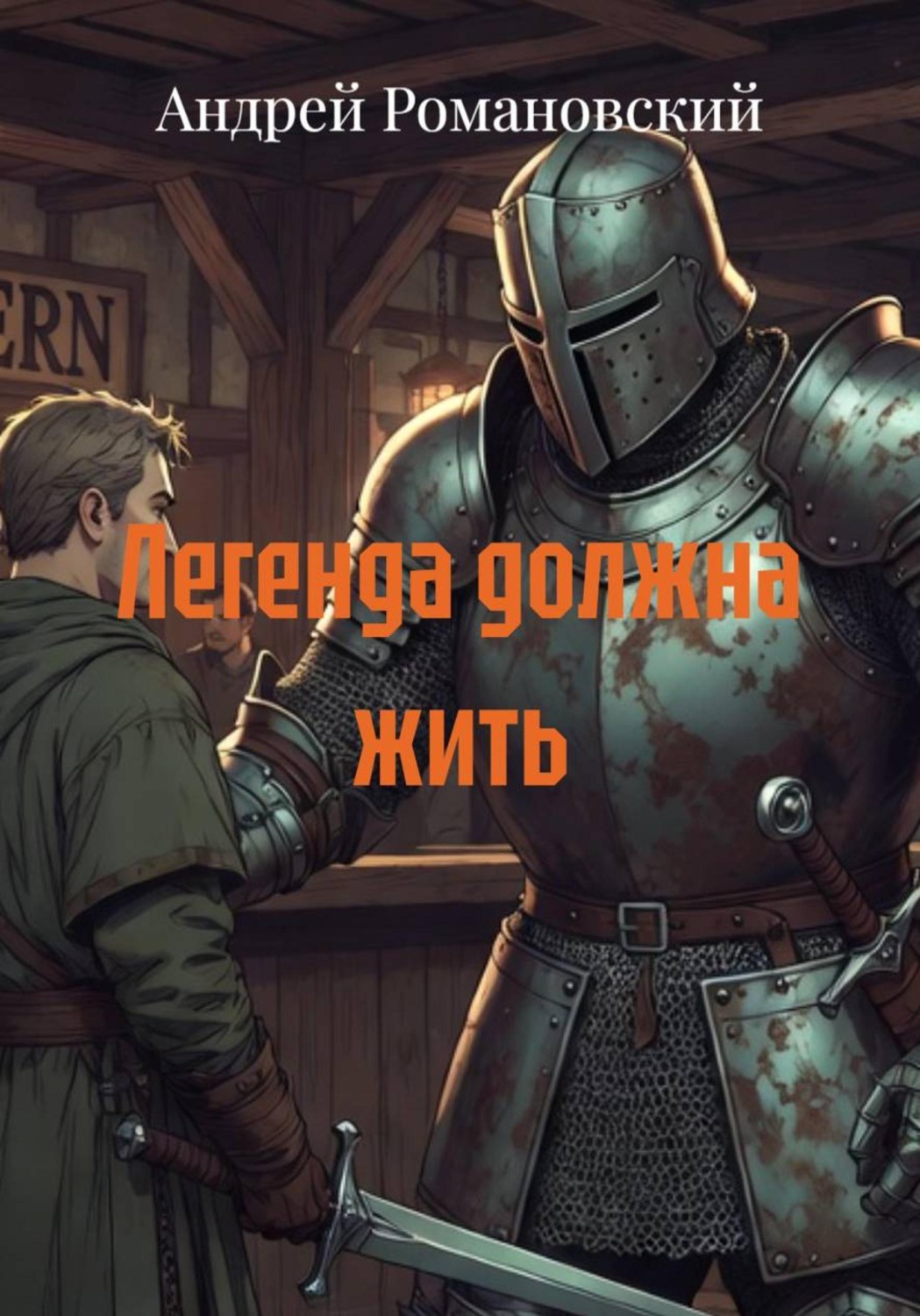 Обложка книги «Легенда должна жить»