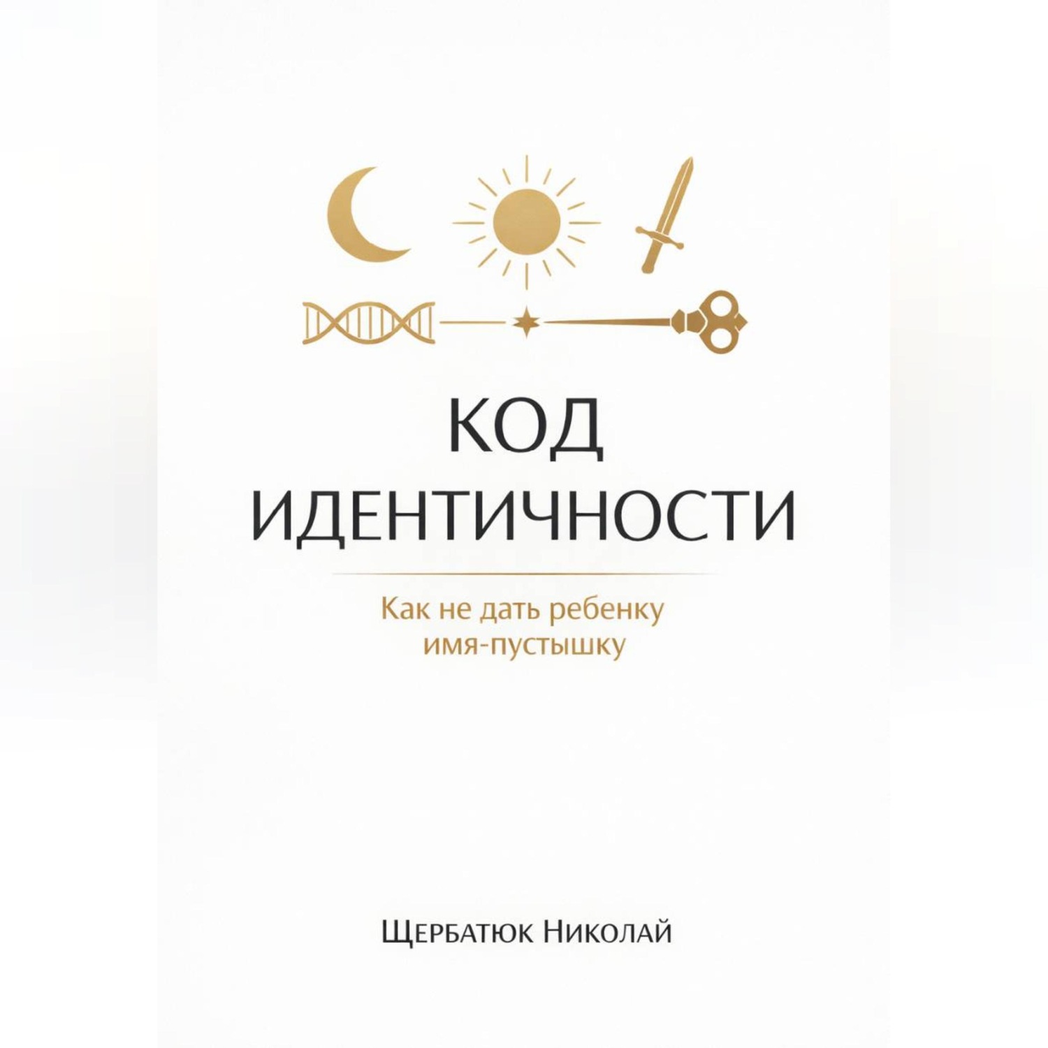 Обложка книги «Код идентичности: Как не дать ребенку имя-пустышку»