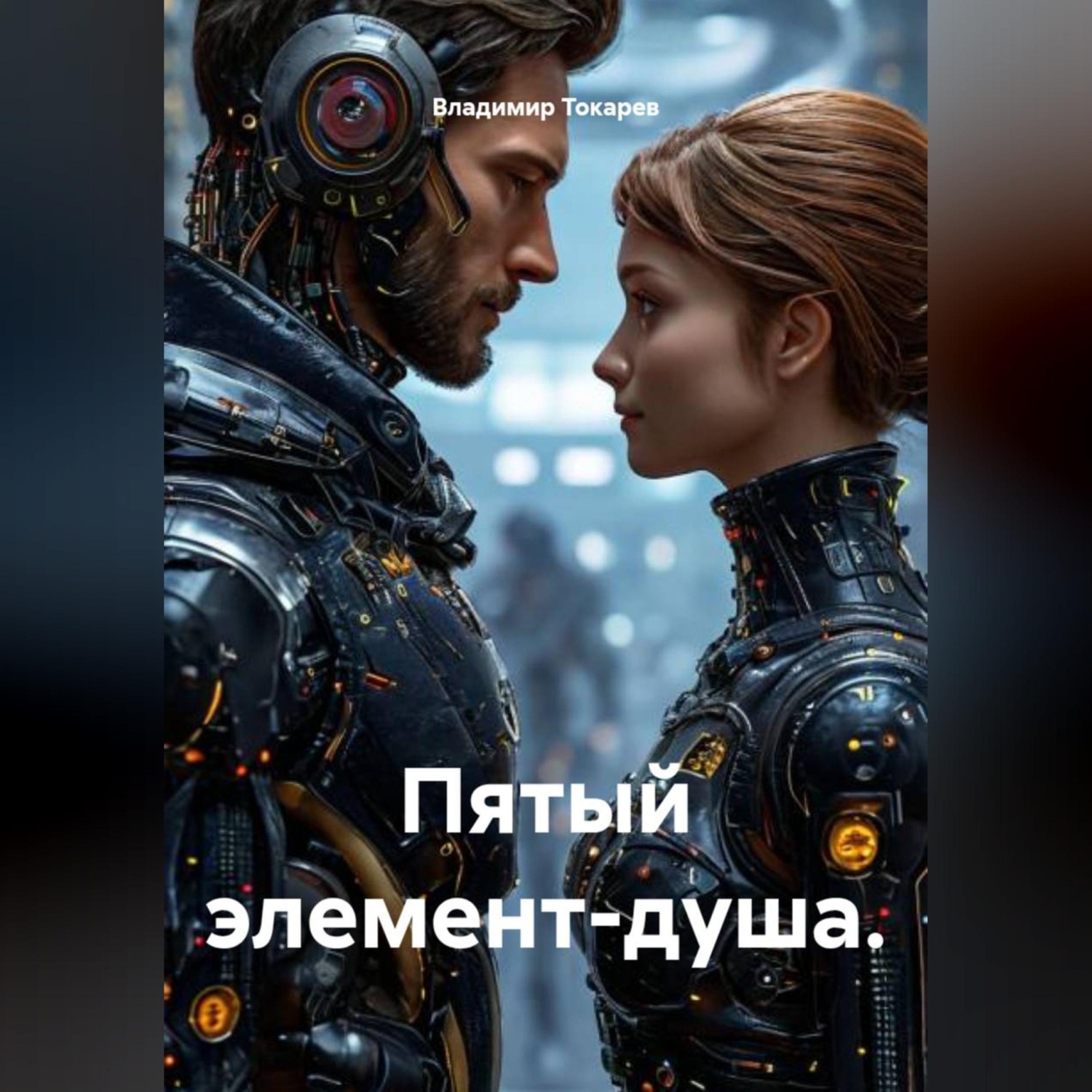 Обложка книги «Пятый элемент-душа»