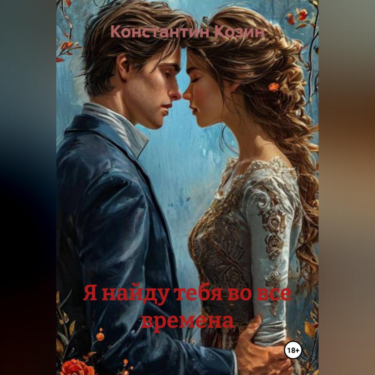 Обложка книги «Я найду тебя во все времена»