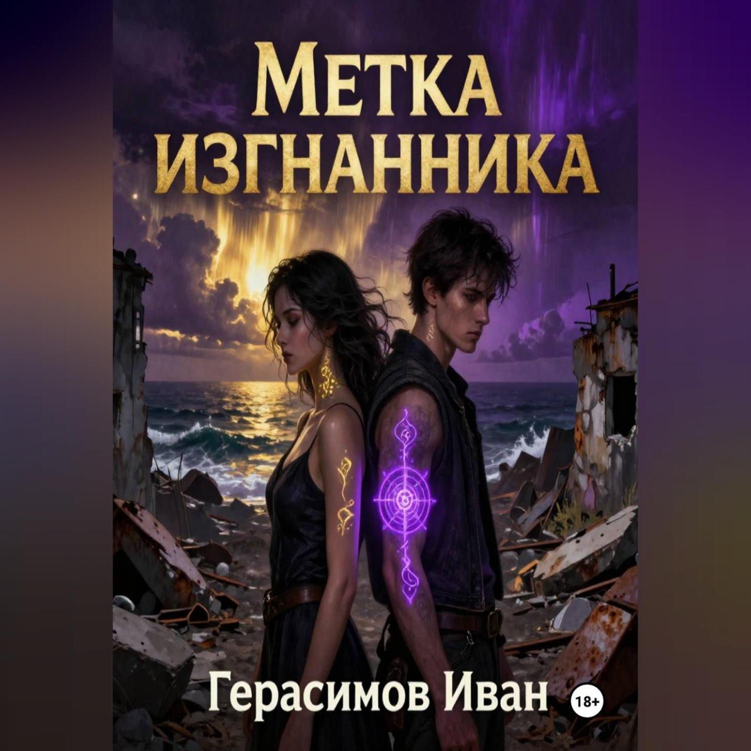 Обложка книги «Метка Изгнанника»