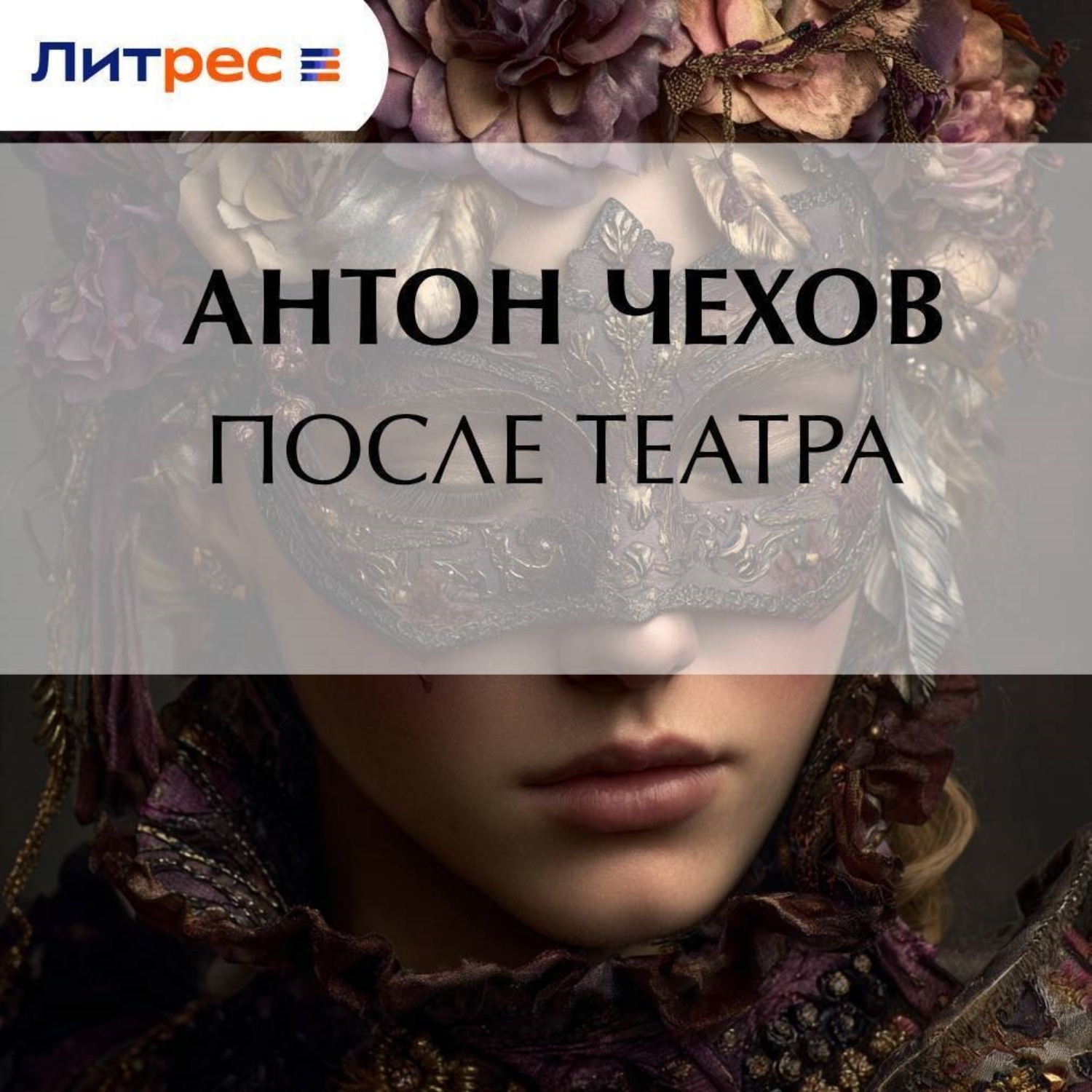 Обложка книги «После театра»