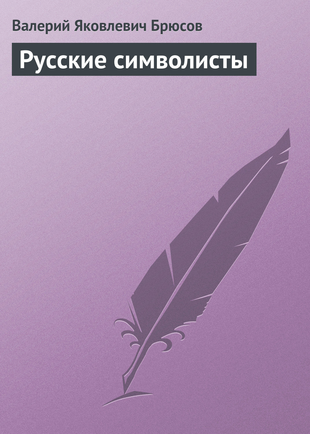 Обложка книги «Русские символисты»