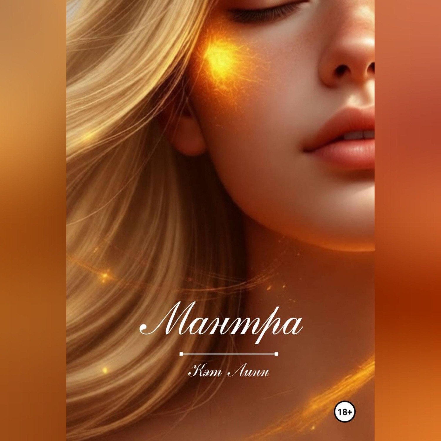 Обложка книги «Мантра»