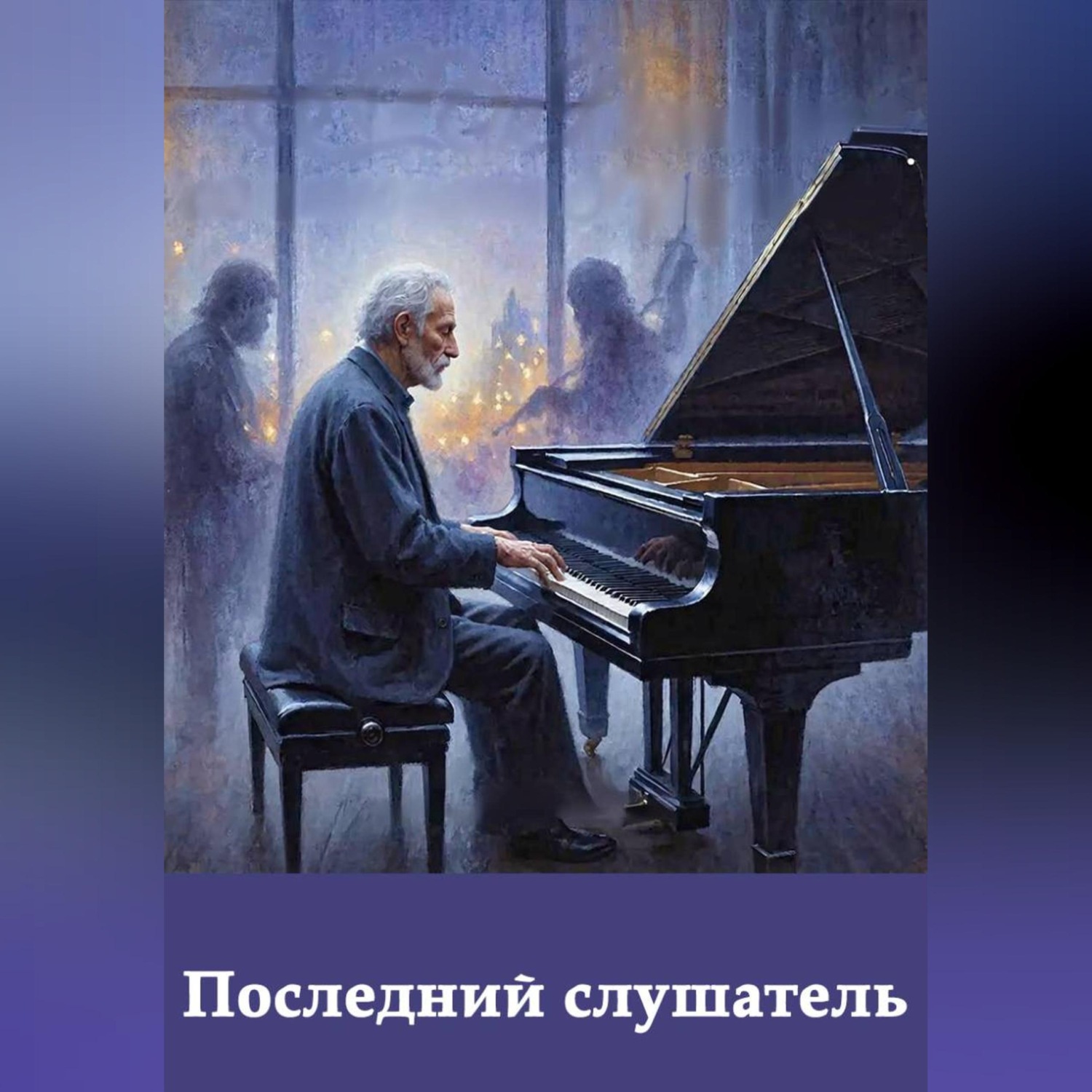 Обложка книги «Последний слушатель»