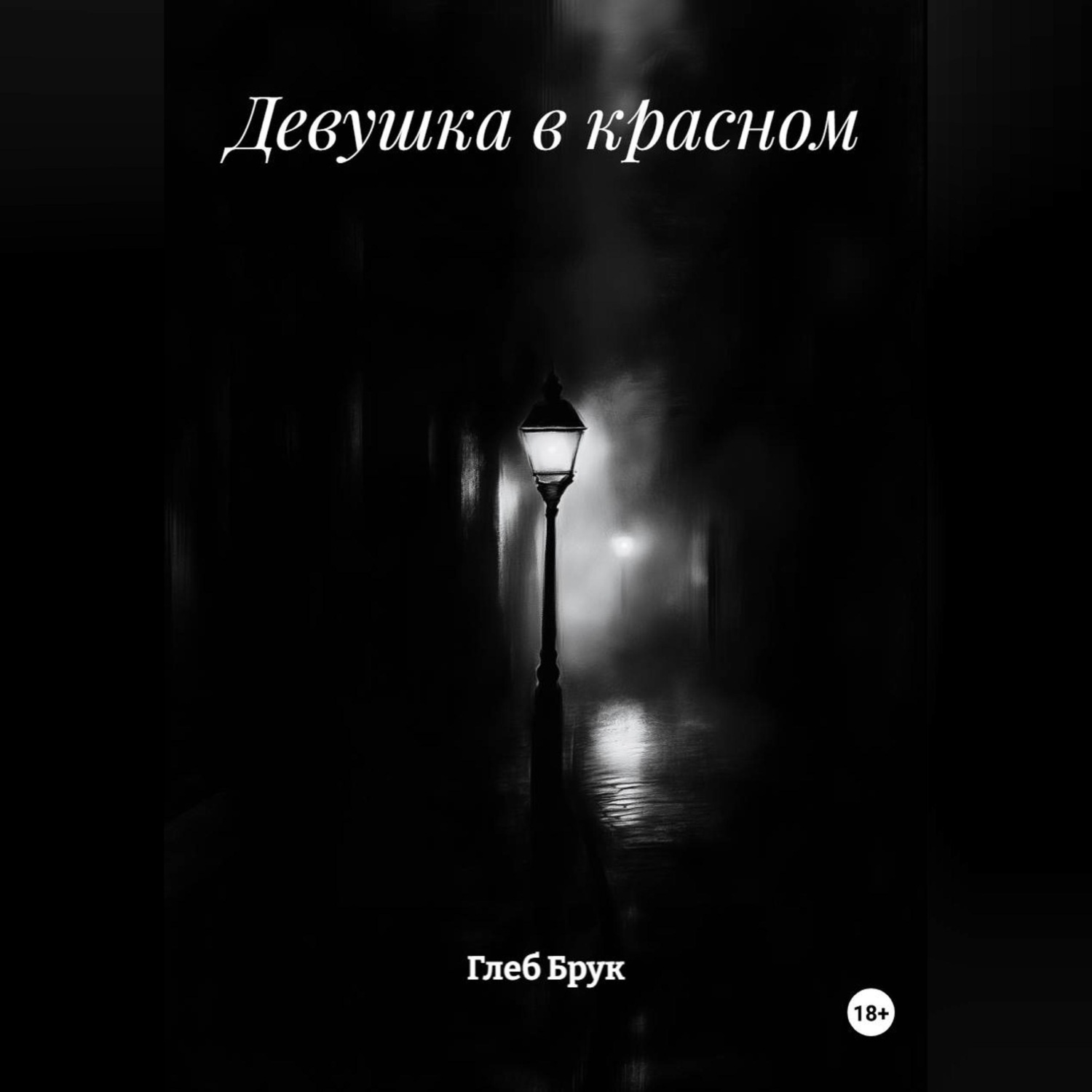 Обложка книги «Девушка в красном»
