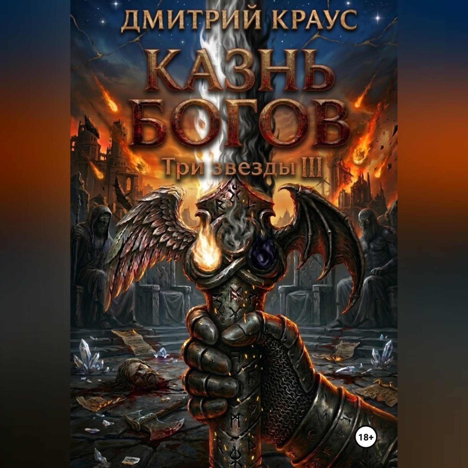 Обложка книги «Казнь богов»