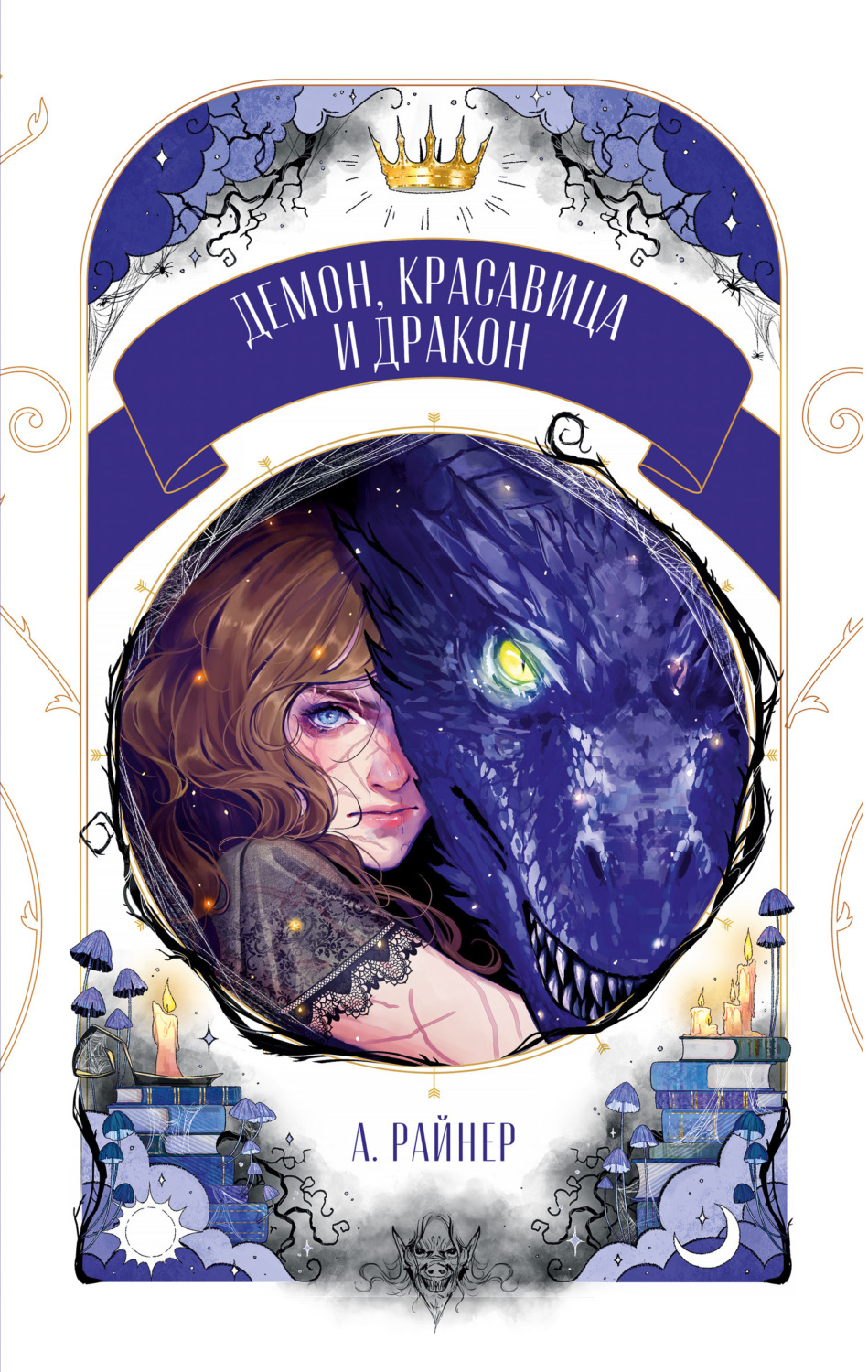Обложка книги «Демон, красавица и дракон»
