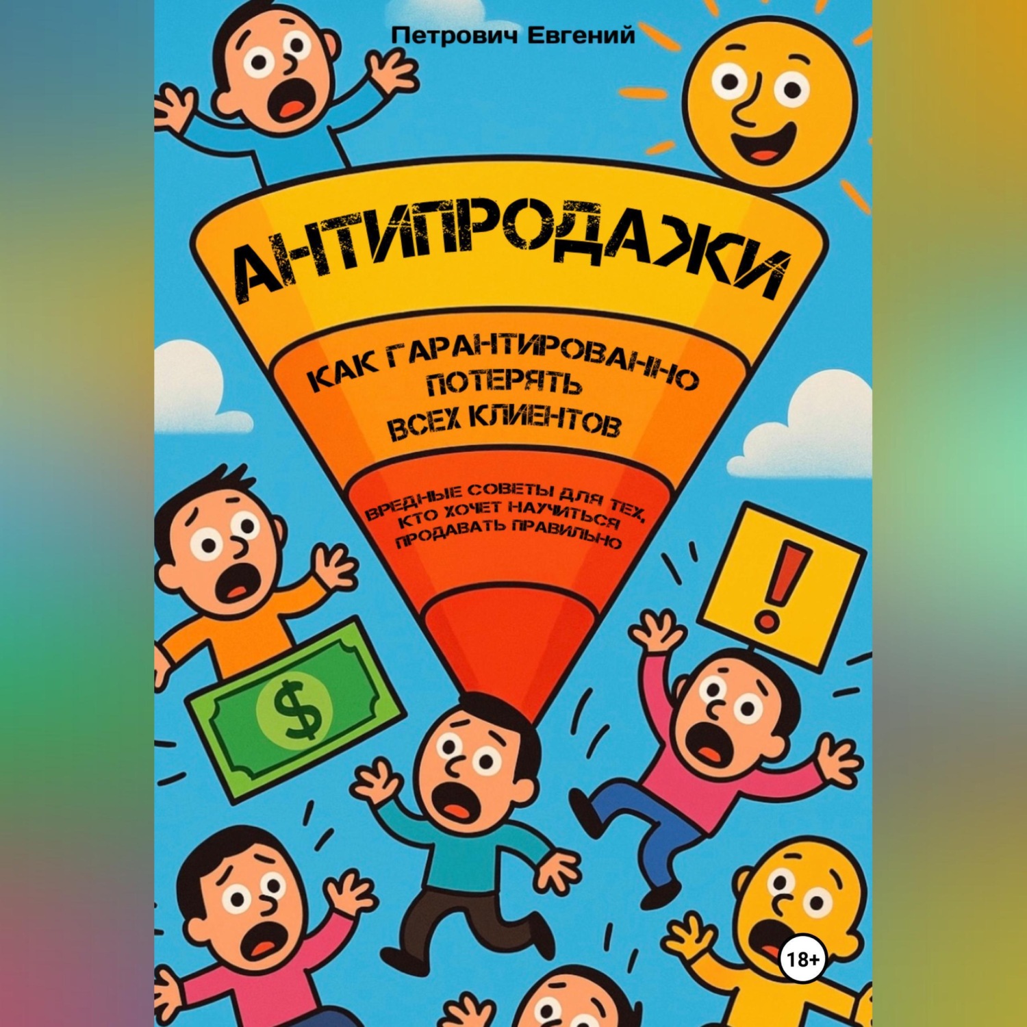 Обложка книги «АНТИПРОДАЖИ: Как гарантированно потерять всех клиентов. Вредные советы для тех, кто хочет научиться продавать правильно»