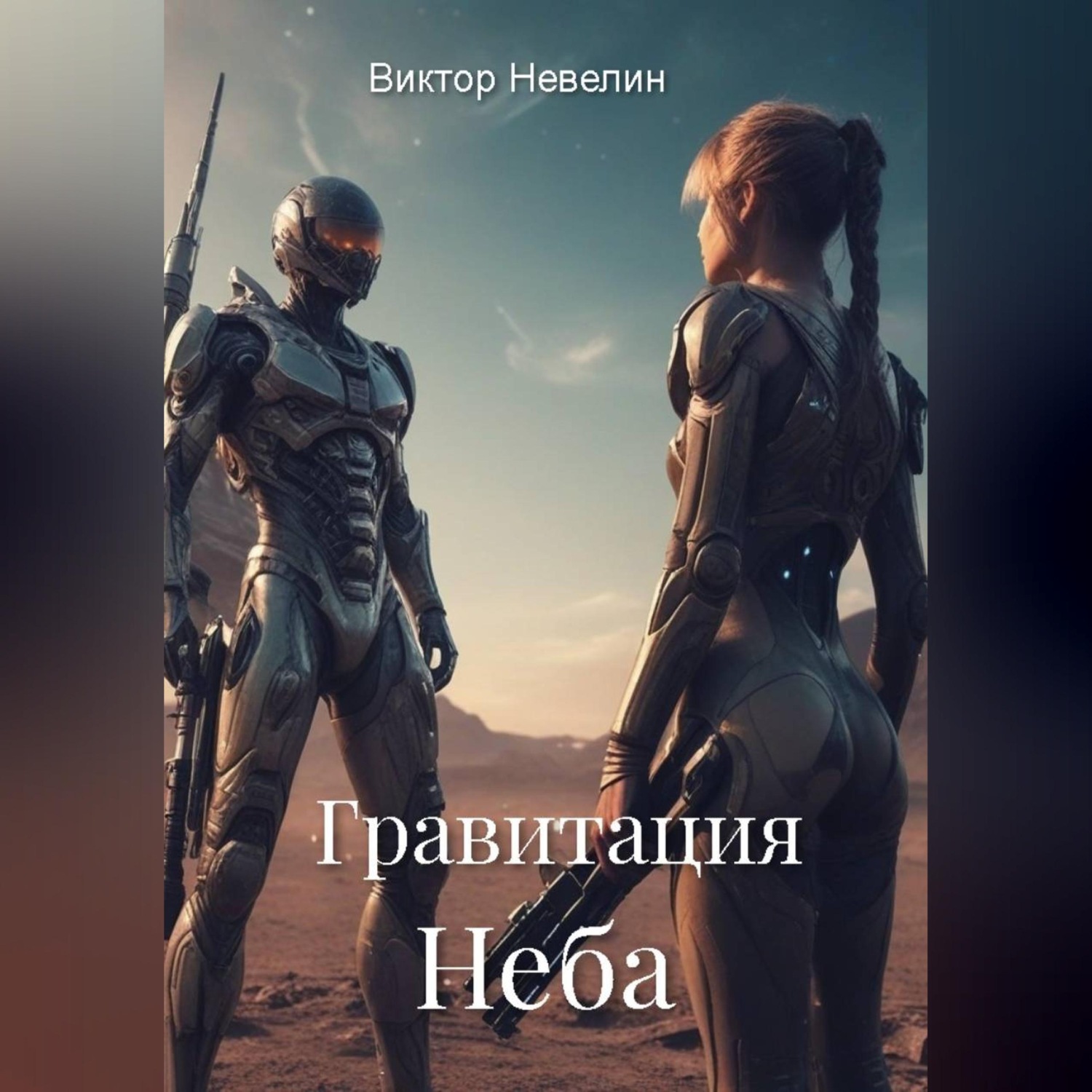 Обложка книги «Гравитация Неба»