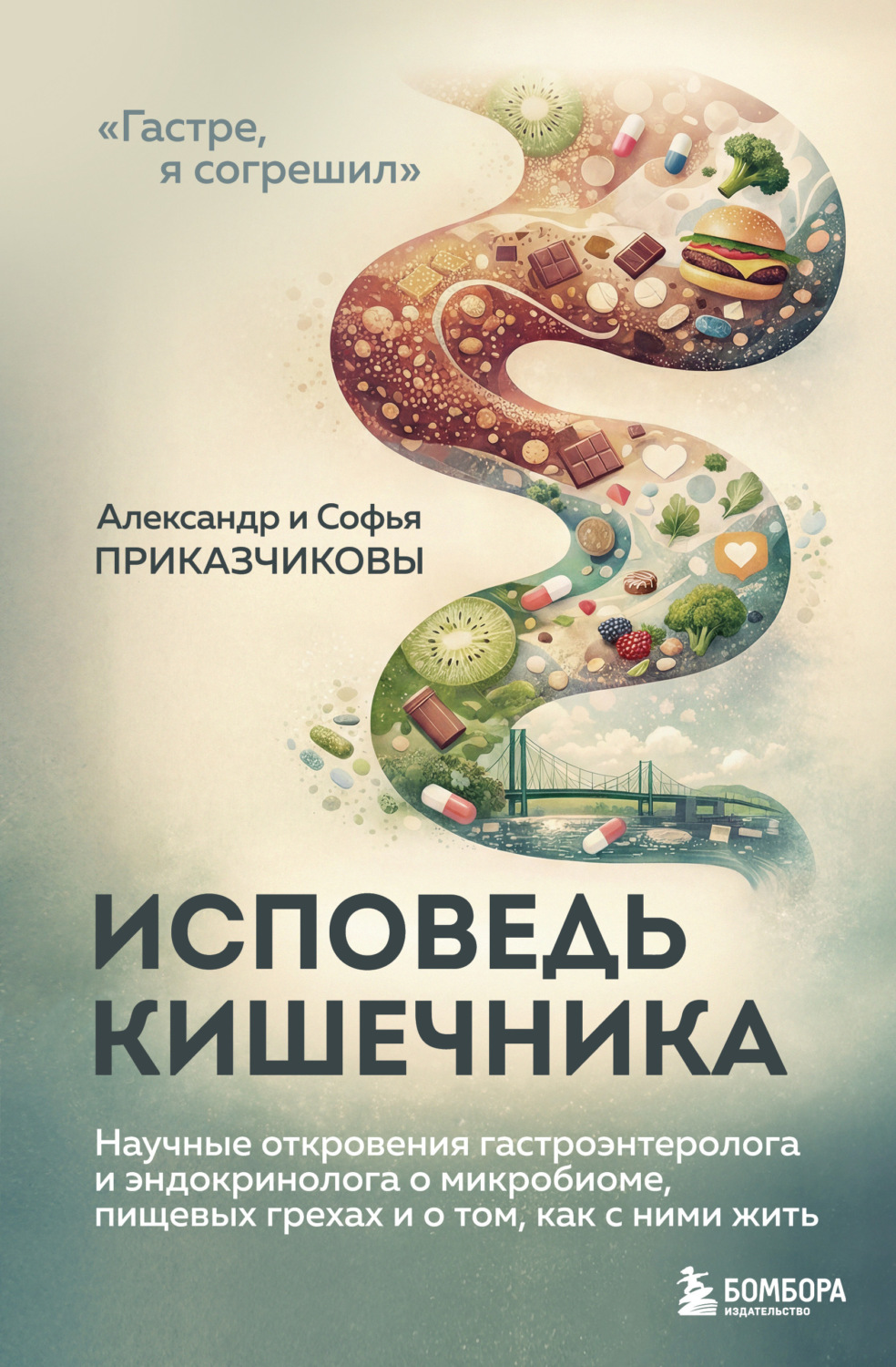 Обложка книги «Исповедь кишечника. Научные откровения гастроэнтеролога и эндокринолога о микробиоме, пищевых грехах и о том, как с ними жить»