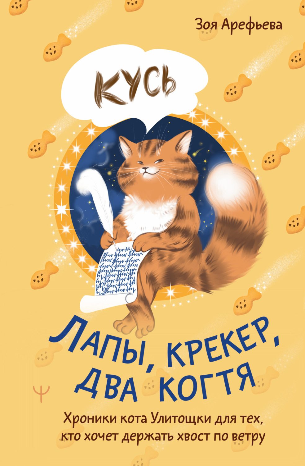 Обложка книги «Лапы, крекер, два когтя. Хроники кота Улитощки для тех, кто хочет держать хвост по ветру»