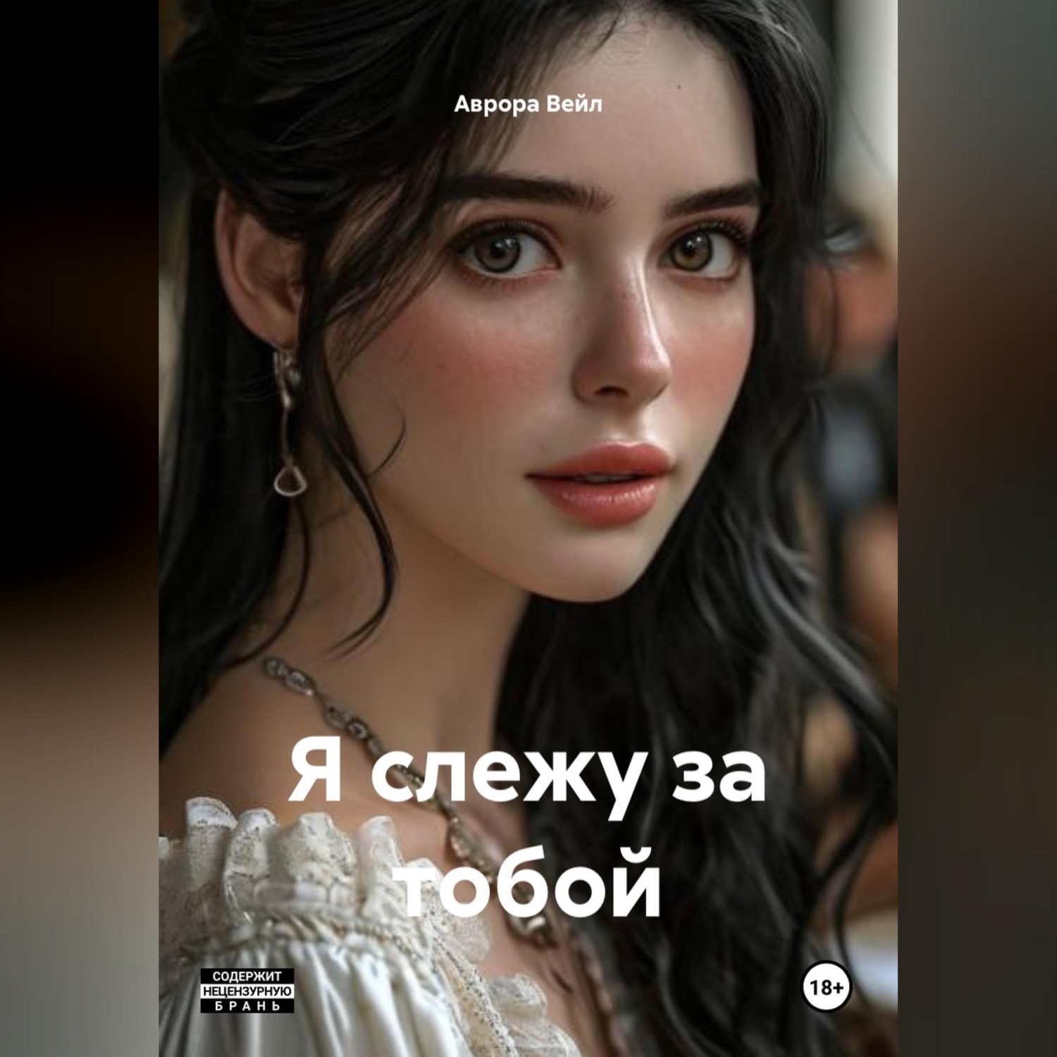 Обложка книги «Я слежу за тобой»