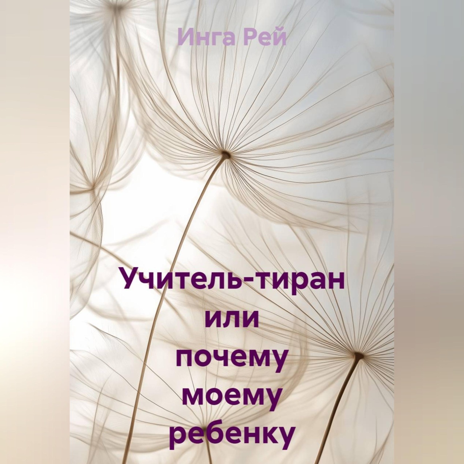 Обложка книги «Учитель-тиран, или почему моему ребенку занижают оценки»