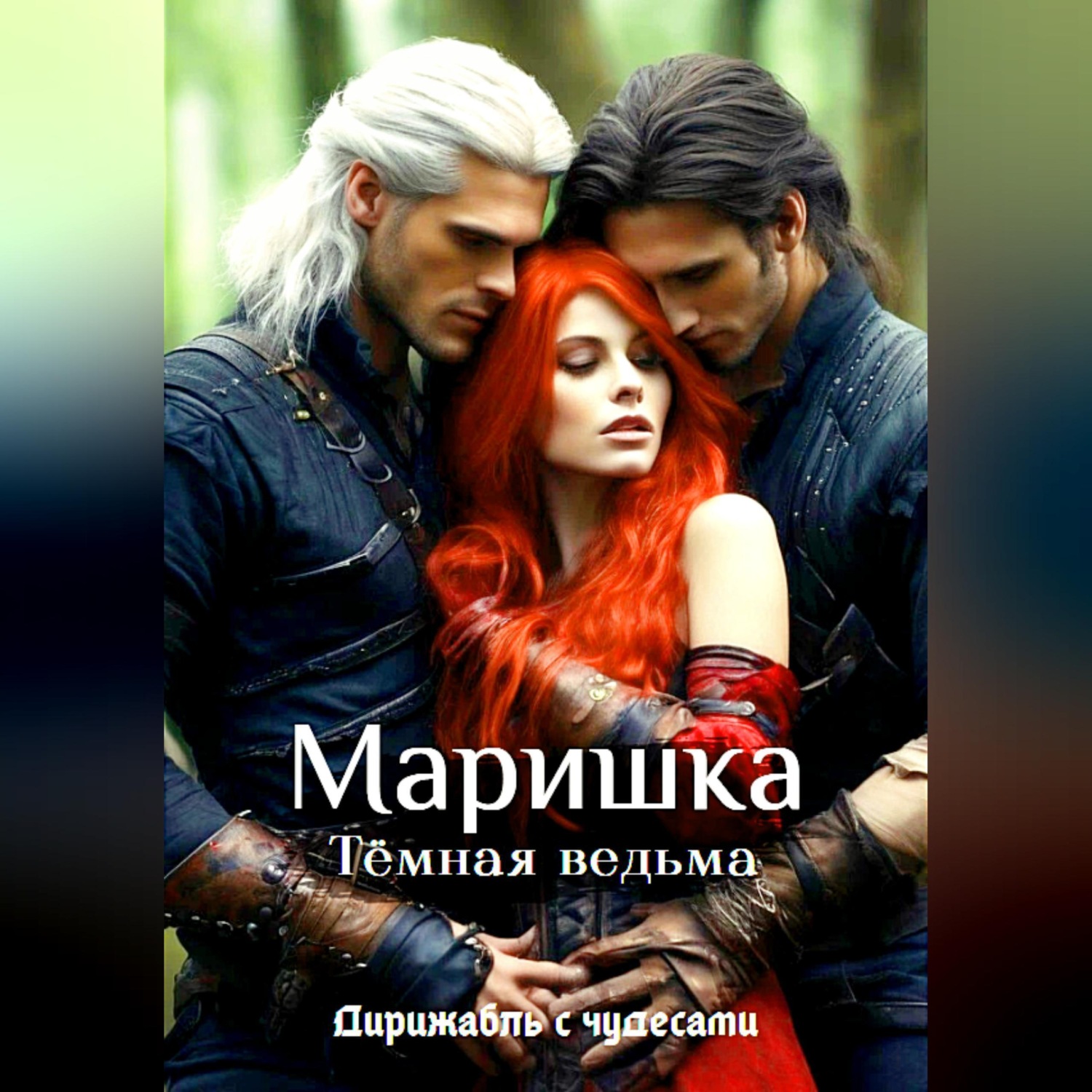 Обложка книги «Маришка — Тёмная ведьма»