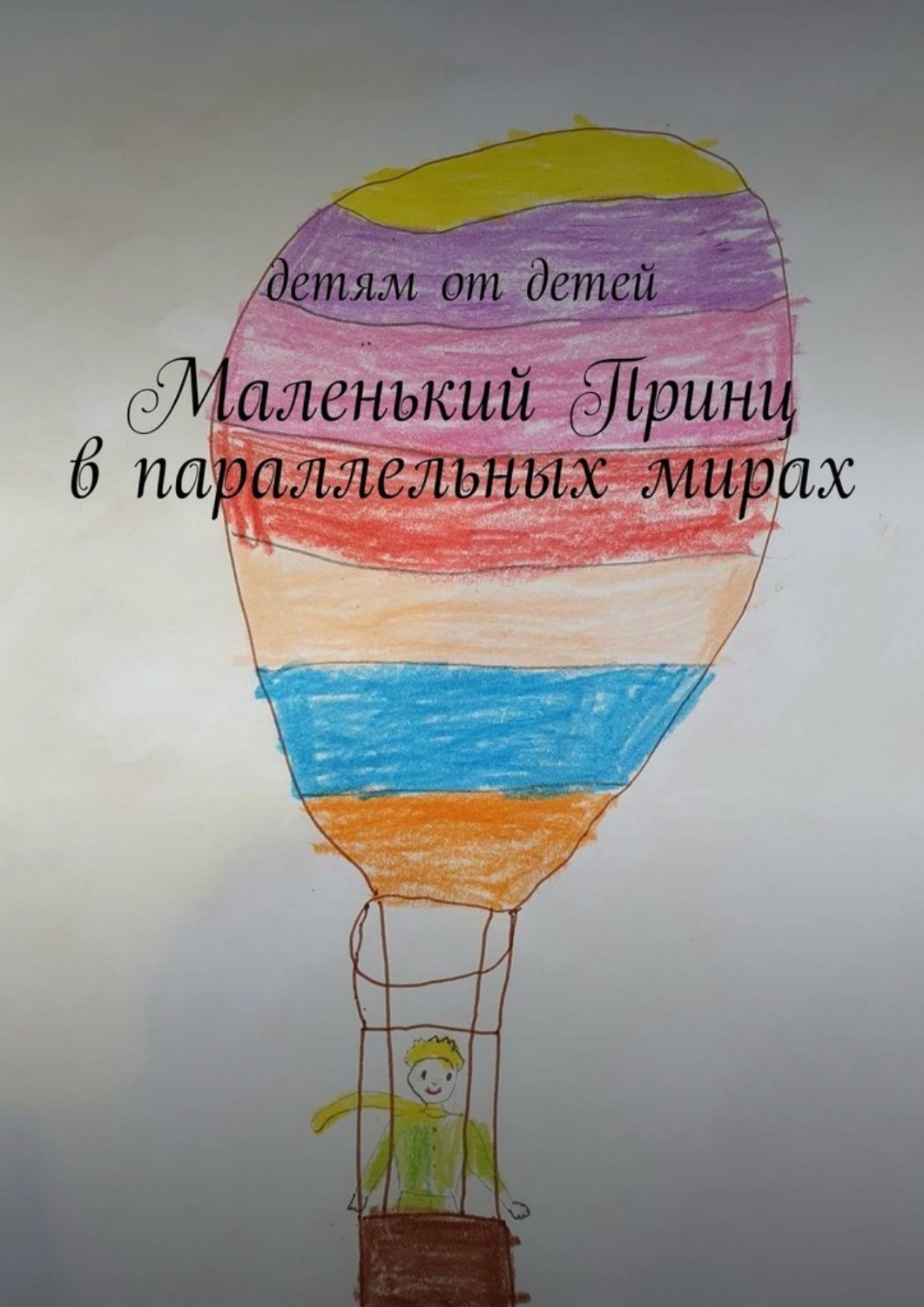Обложка книги «Маленький Принц в параллельных мирах. Детям от детей»