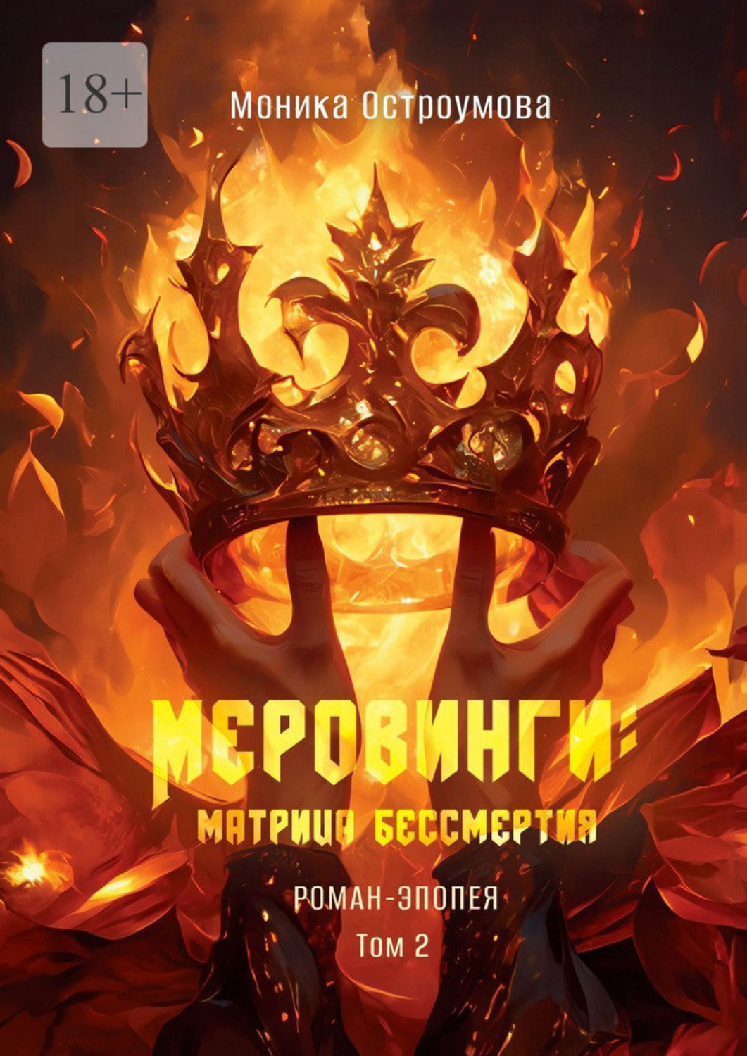 Обложка книги «Меровинги: матрица бессмертия. Роман-эпопея. Том 2»
