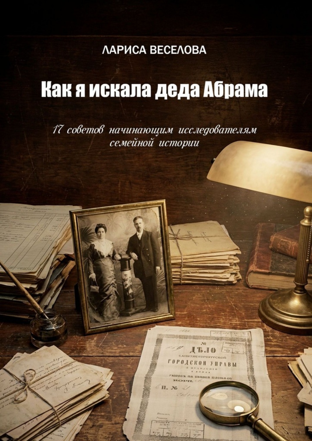 Обложка книги «Как я искала деда Абрама. 17 советов начинающим исследователям семейной истории»