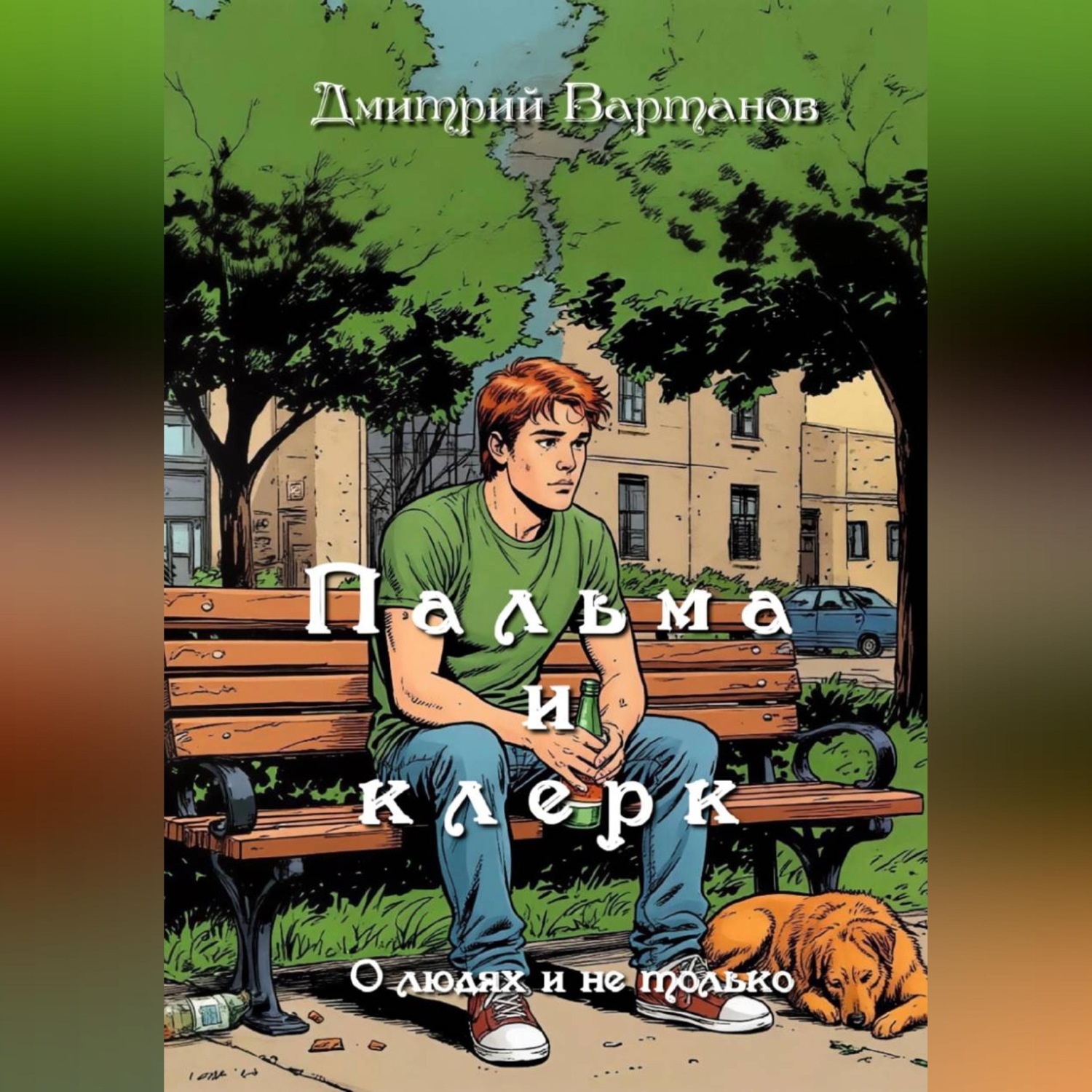 Обложка книги «Пальма и клерк»