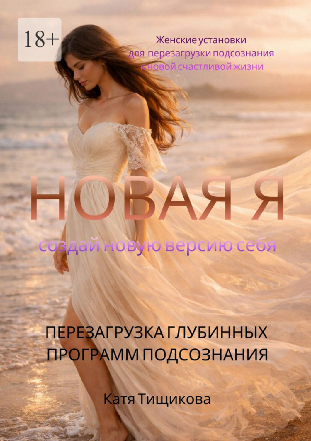 Обложка книги «Новая Я»