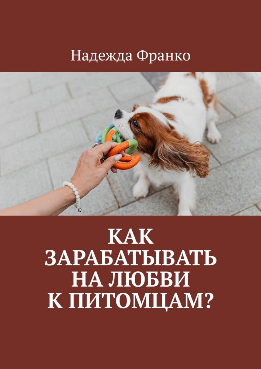 Обложка книги «Как зарабатывать на любви к питомцам?»