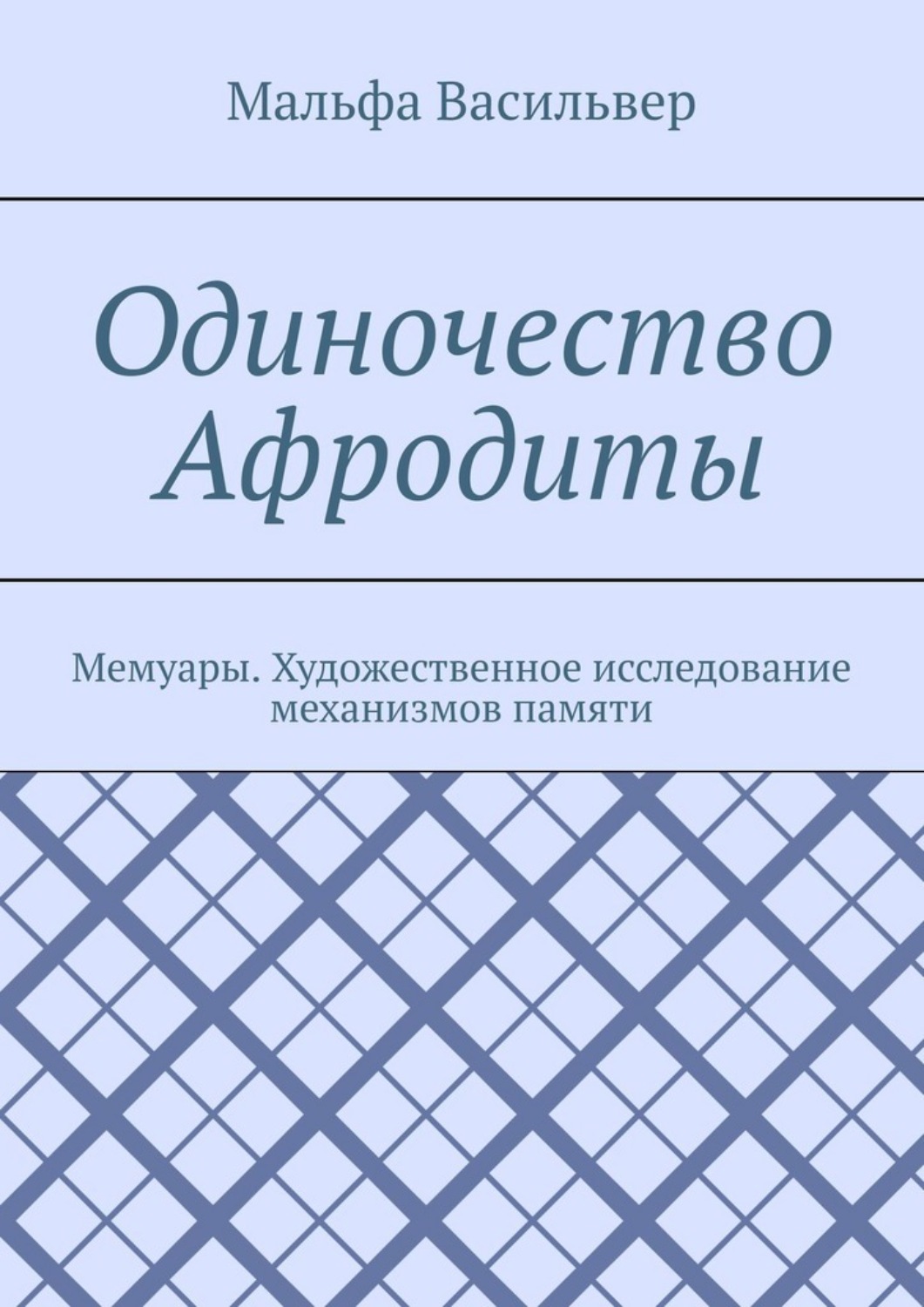 Обложка книги «Одиночество Афродиты. Мемуары. Художественное исследование механизмов памяти»