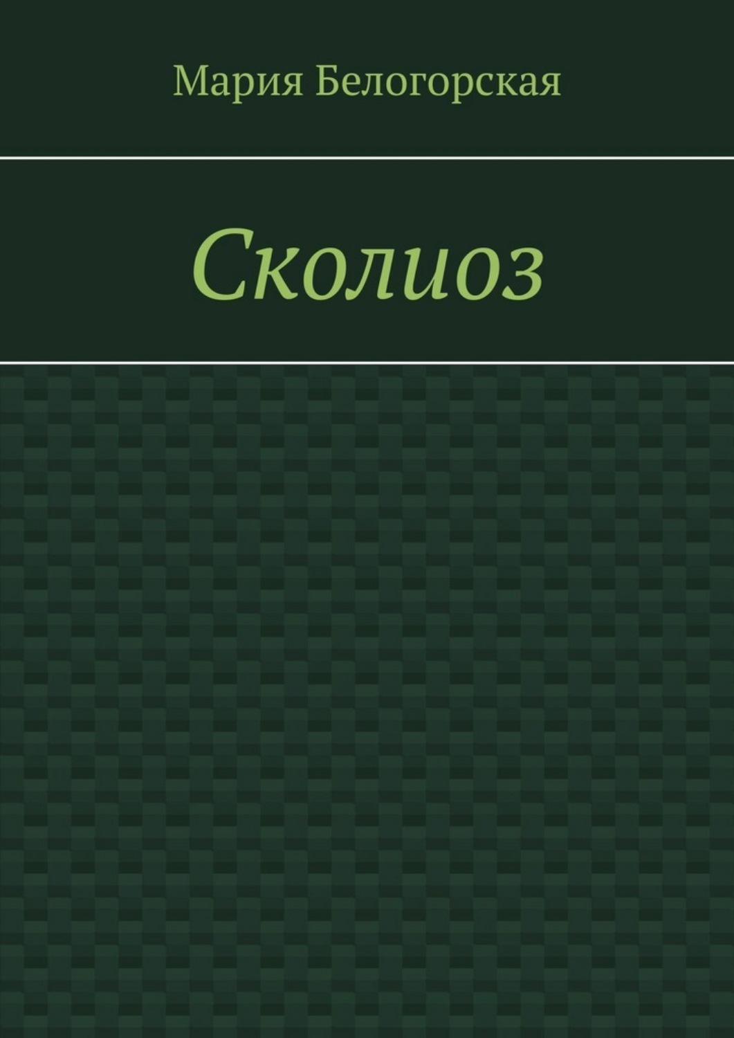 Обложка книги «Сколиоз»