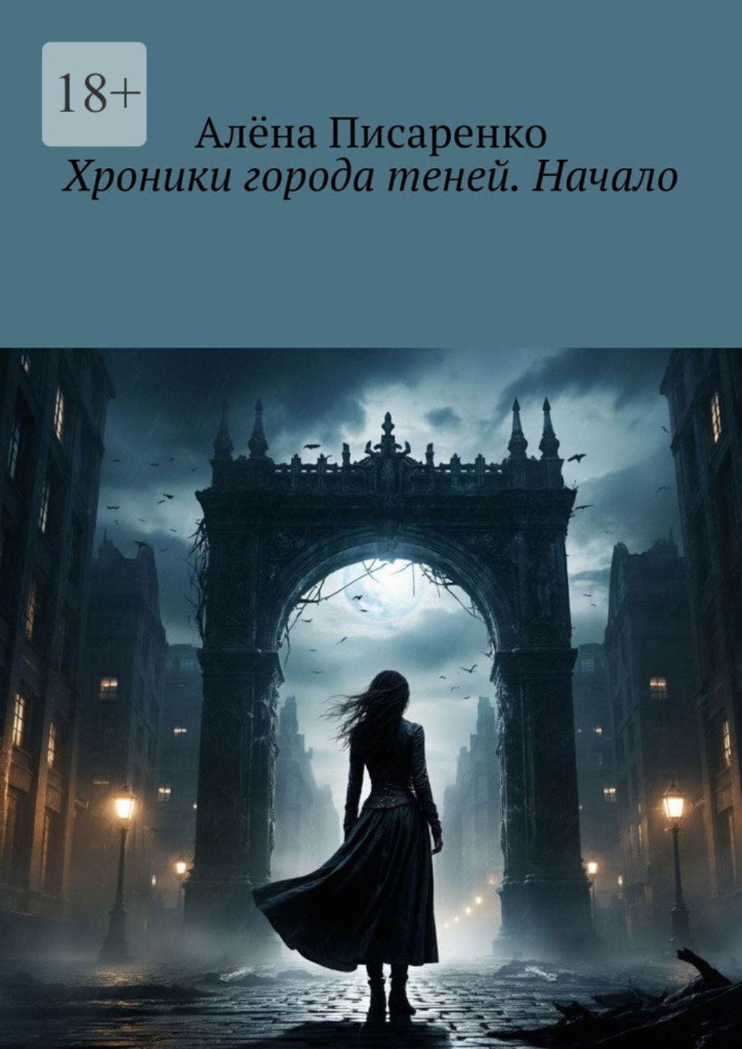 Обложка книги «Хроники города теней. Начало»