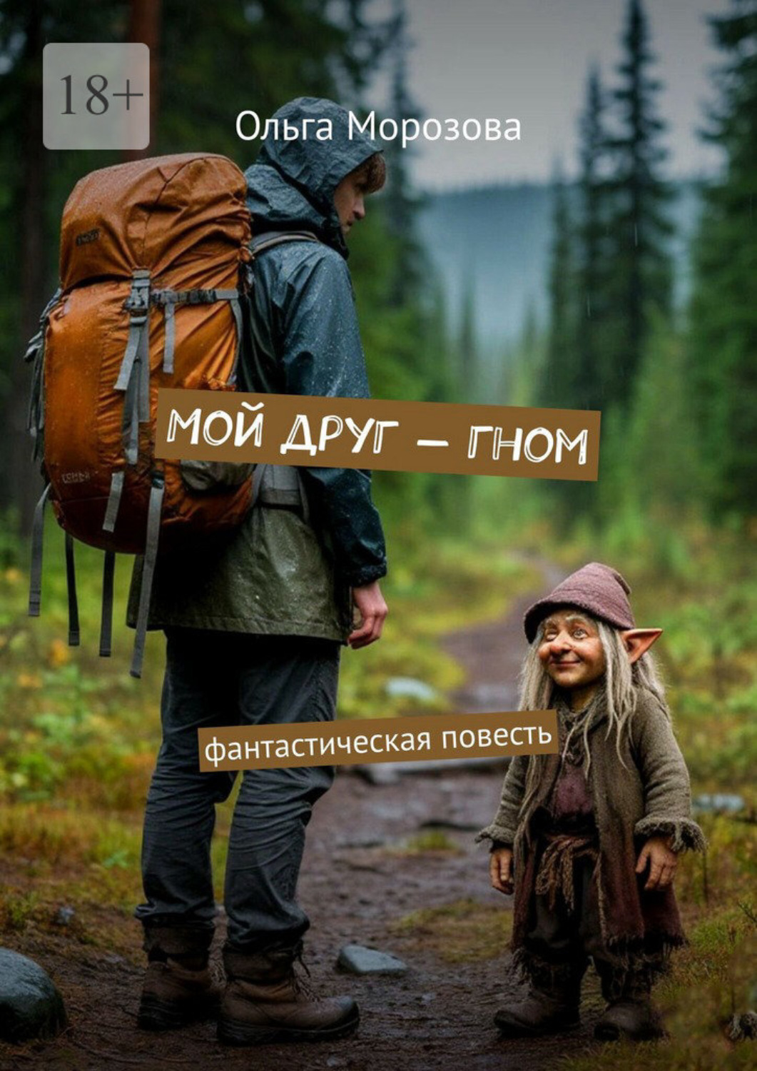 Обложка книги «Мой друг – гном. Фантастическая повесть»