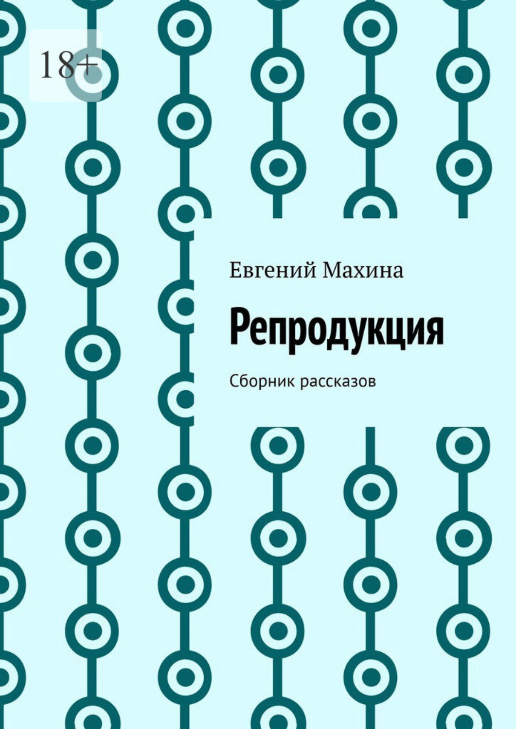 Обложка книги «Репродукция. Сборник рассказов»