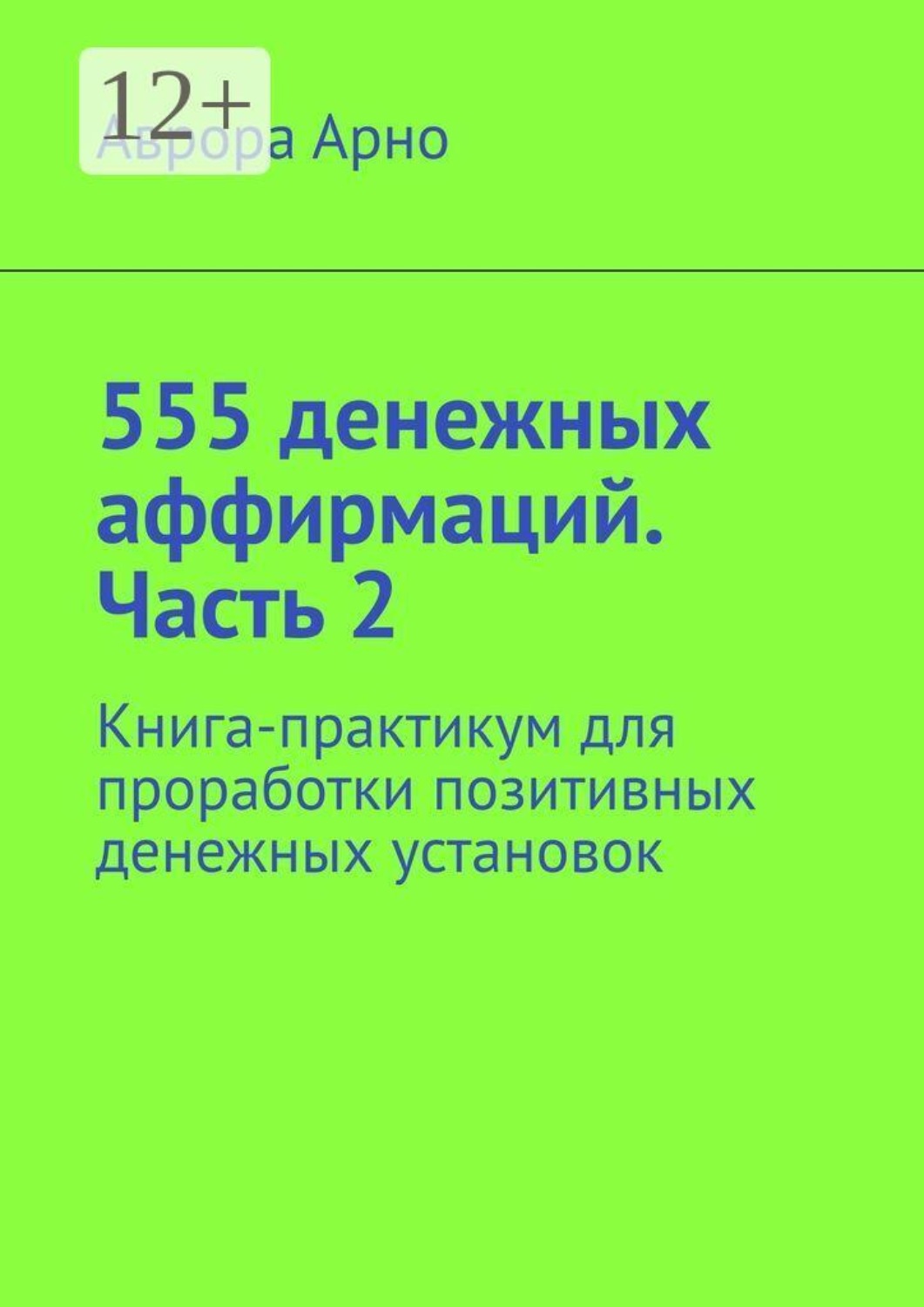 Обложка книги «555 денежных аффирмаций. Часть 2. Книга-практикум для проработки позитивных денежных установок»