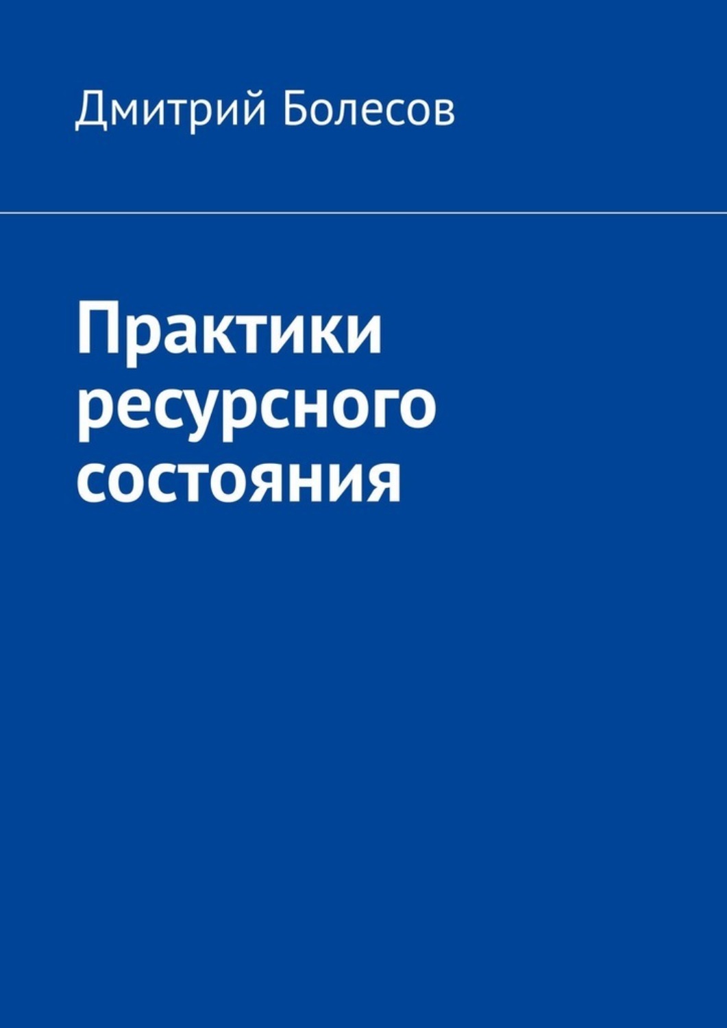 Обложка книги «Практики ресурсного состояния»