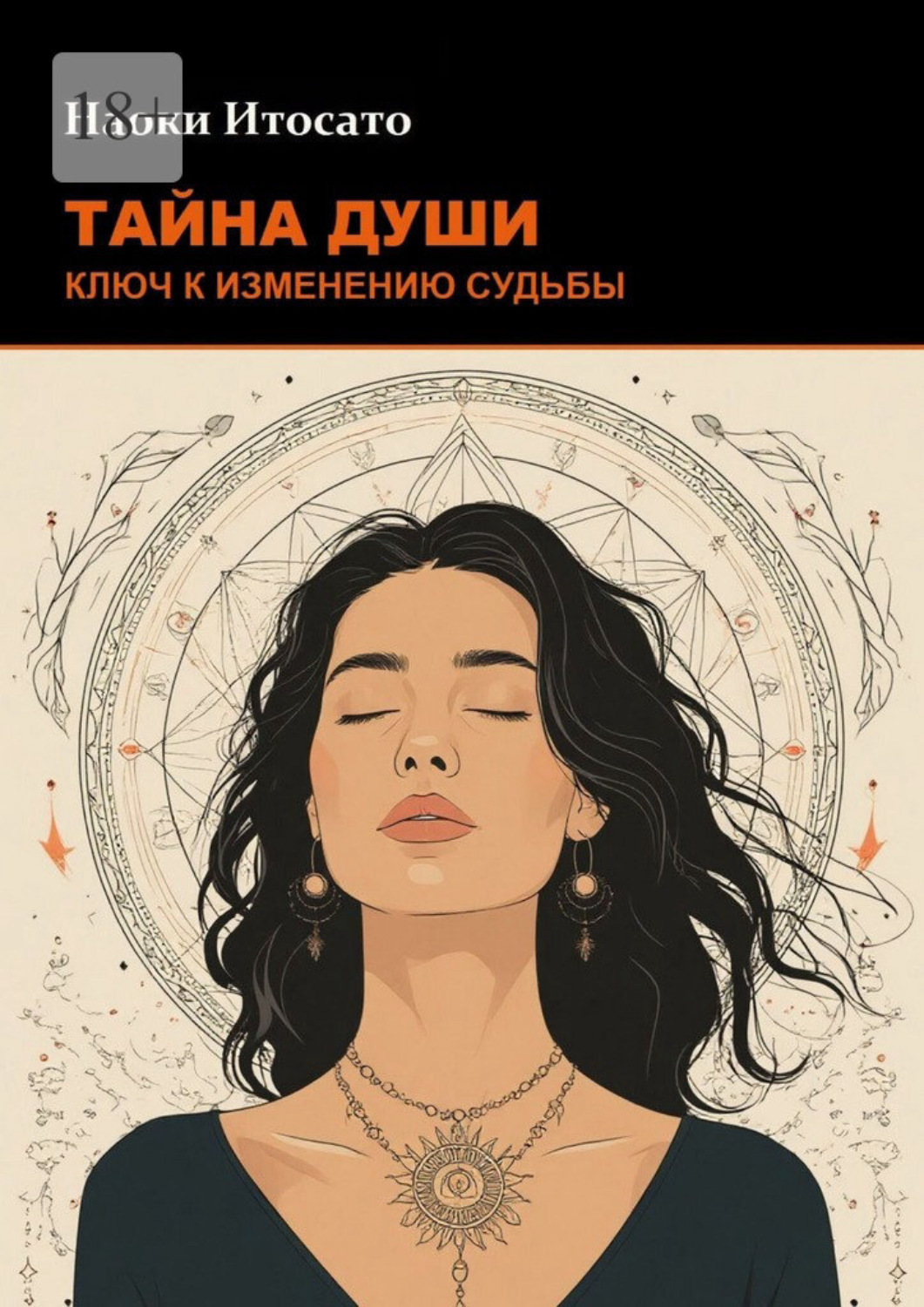 Обложка книги «Тайна души: Ключ к изменению судьбы»
