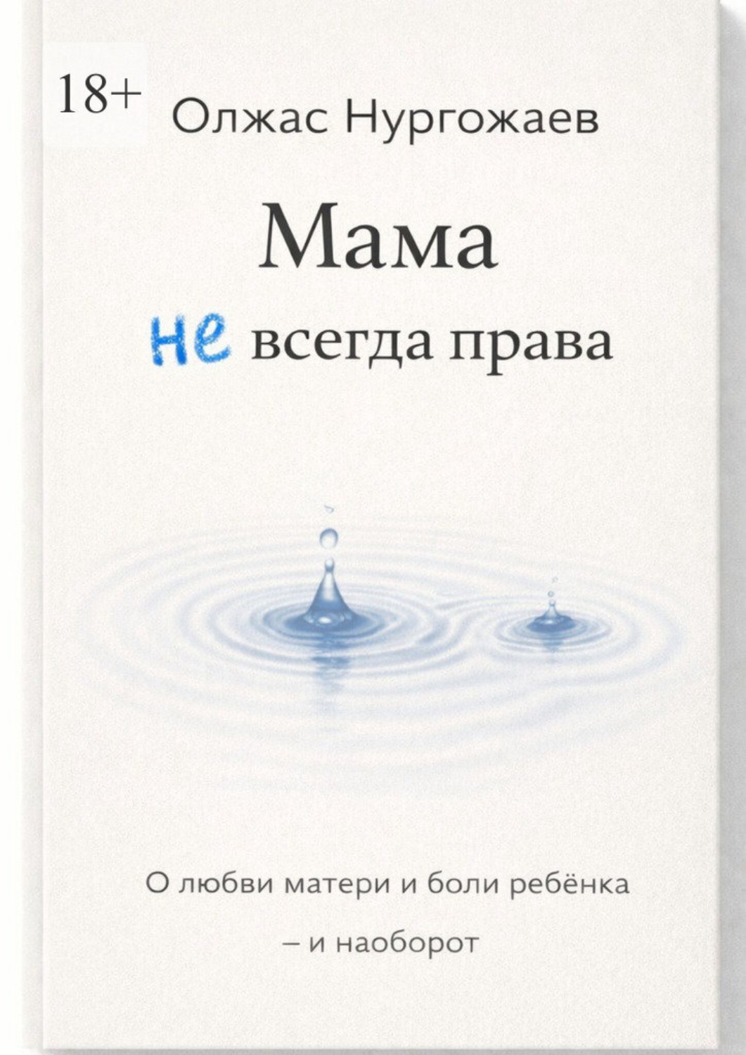 Обложка книги «Мама не всегда права. О любви матери и боли ребёнка – и наоборот»