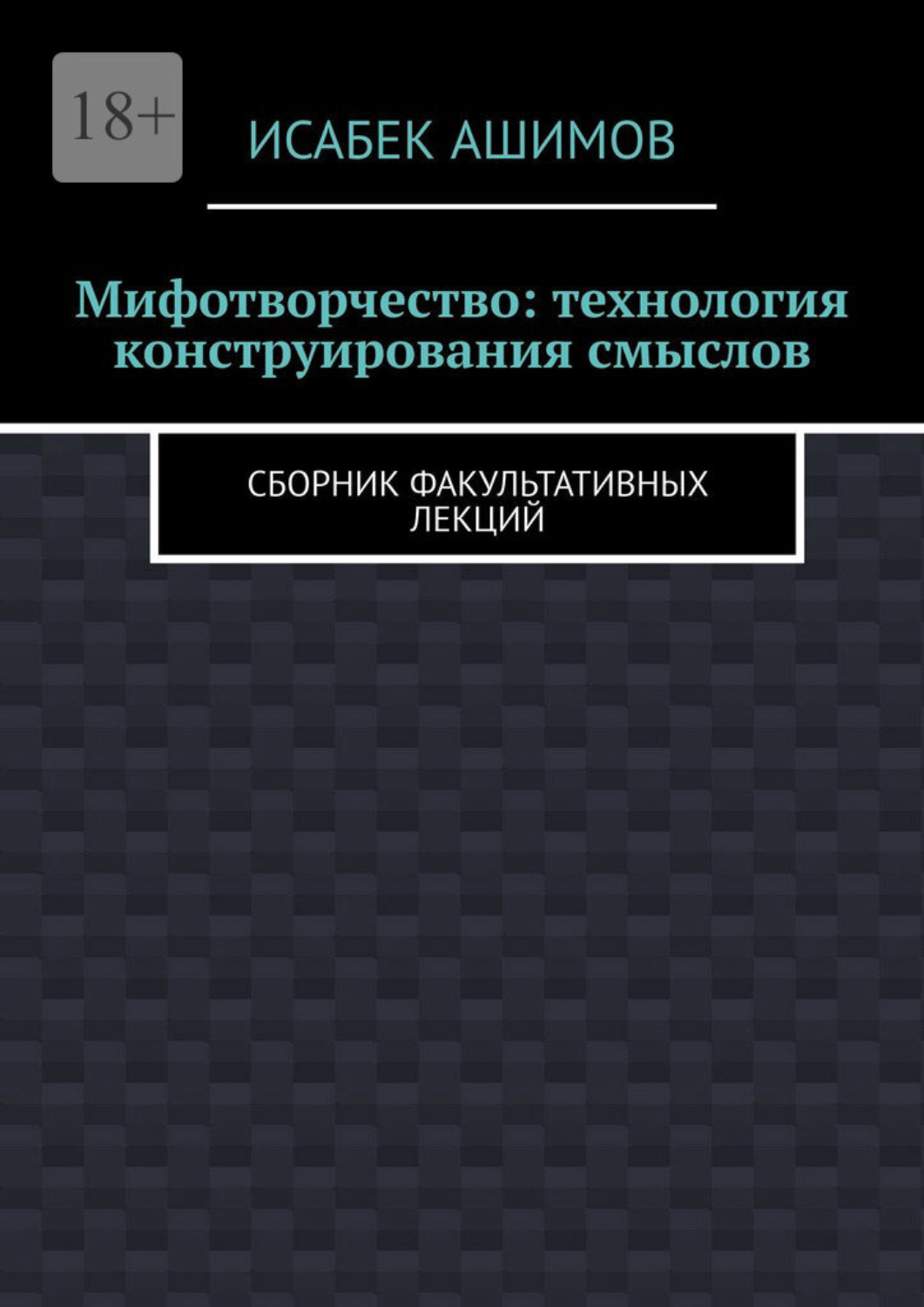 Обложка книги «Мифотворчество: технология конструирования смыслов. Сборник факультативных лекций»